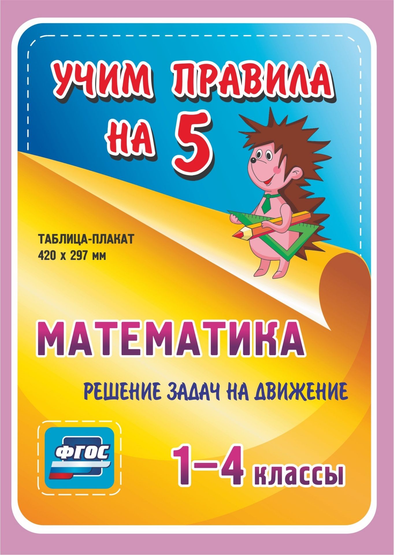 Математика. Решение задач на движение. 1-4 классы Математика. Решение задач на движение. 1-4 классыНачальная школа<br>Серия наглядных плакатов Учим правила на 5 поможет ученику начальной школы овладеть основными учебными навыками, сформировать важнейшую компетенцию личности - умение учиться и стать успешным учеником.Информация, представленная в плакатах, отражает содер...<br><br>Год: 2017<br>Серия: Учим правила на 5<br>Высота: 210<br>Ширина: 148