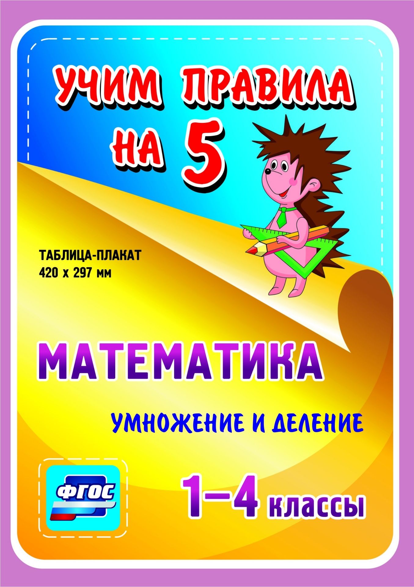 Математика. Умножение и деление. 1-4 классы: Таблица-плакат 420х297 Математика. Умножение и деление. 1-4 классы: Таблица-плакат 420х297Начальная школа<br>Серия наглядных плакатов Учим правила на 5 поможет ученику начальной школы овладеть основными учебными навыками, сформировать важнейшую компетенцию личности - умение учиться и стать успешным учеником.Информация, представленная в плакатах, отражает содер...<br><br>Год: 2017<br>Серия: Учим правила на 5<br>Высота: 210<br>Ширина: 148