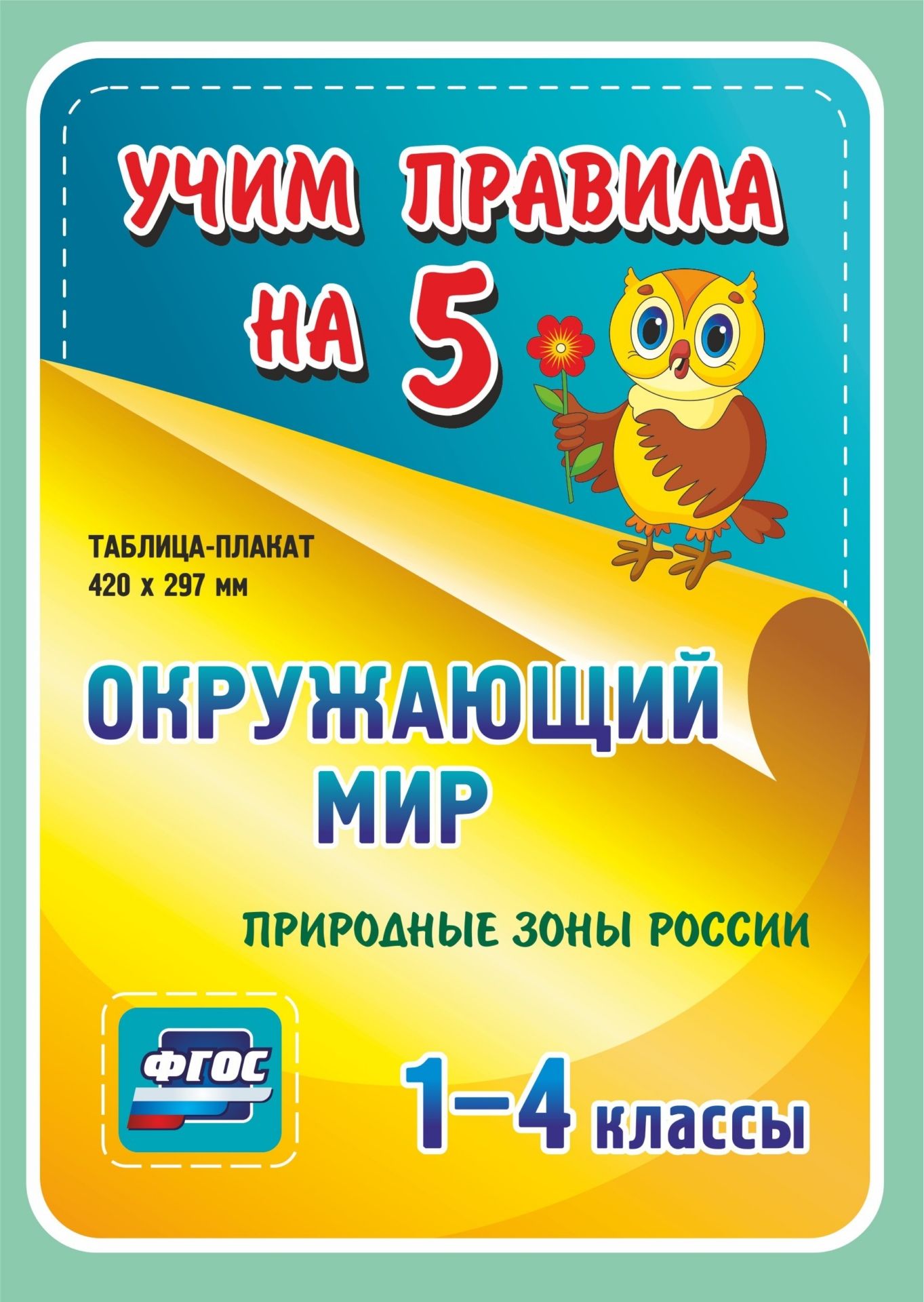 Окружающий мир. Природные зоны России. 1-4 классы: Таблица-плакат 420х297 Окружающий мир. Природные зоны России. 1-4 классы: Таблица-плакат 420х297Начальная школа<br>Серия наглядных плакатов Учим правила на 5 поможет ученику начальной школы овладеть основными учебными навыками, сформировать важнейшую компетенцию личности - умение учиться и стать успешным учеником.Информация, представленная в плакатах, отражает содер...<br><br>Год: 2017<br>Серия: Учим правила на 5<br>Высота: 210<br>Ширина: 148