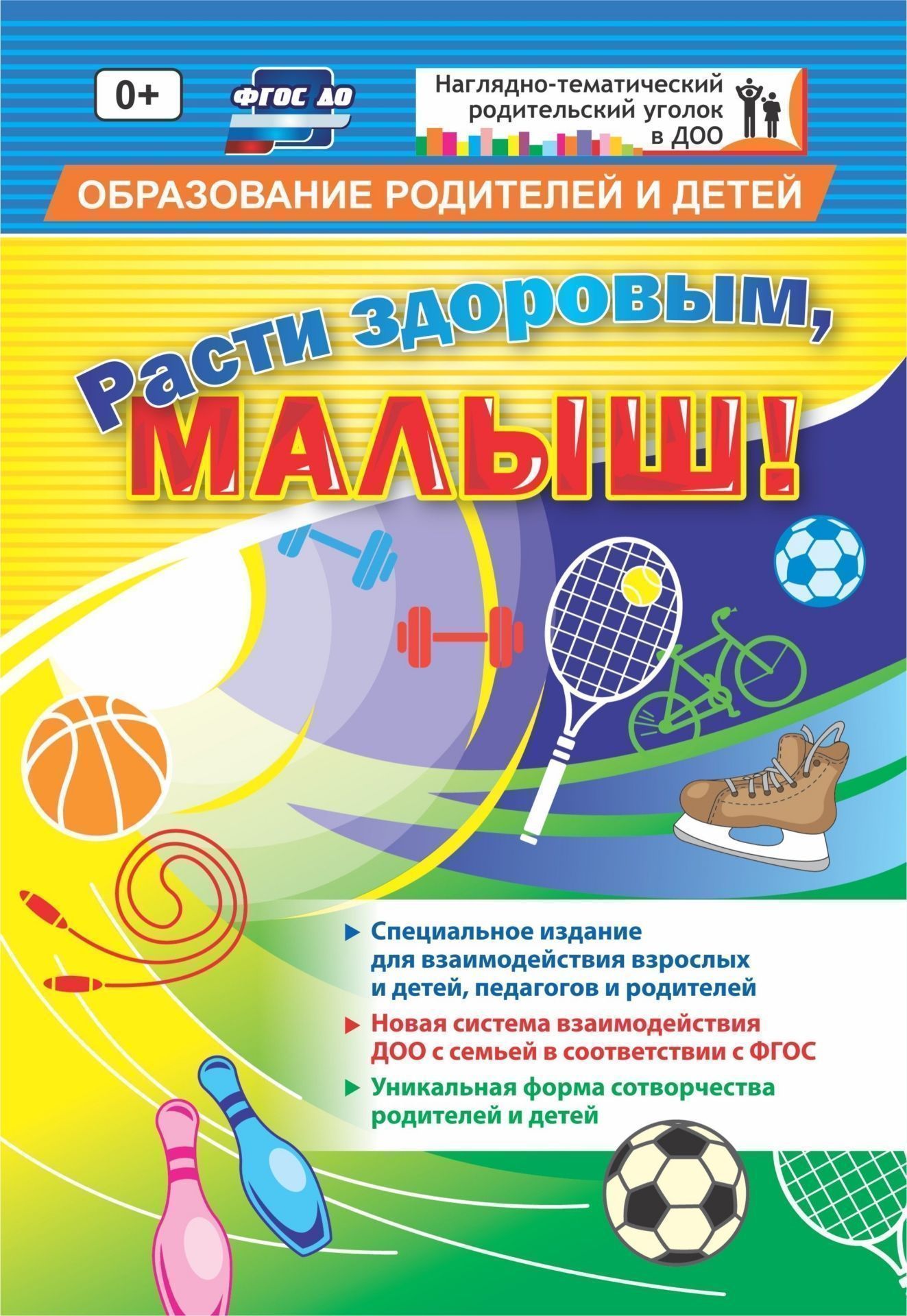 Расти здоровым, малыш!: специальное издание для взаимодействия взрослых и детей, педагогов и родителей Расти здоровым, малыш!: специальное издание для взаимодействия взрослых и детей, педагогов и родителейВоспитателю ДОО<br>Журнал Расти здоровым, малыш! - специальный журнал для современных родителей, у которых есть дети в возрасте от 2 до 7 лет, и педагогов дошкольных образовательных организаций, взаимодействующих во всех сферах развития дошкольника: приобщение ребенка к з...<br><br>Авторы: Батова И.С.<br>Год: 2017<br>Серия: Наглядно-тематический родительский уголок в ДОО<br>ISBN: 978-5-7057-4696-5<br>Высота: 237<br>Ширина: 165<br>Толщина: 1<br>Переплёт: мягкая, скрепка
