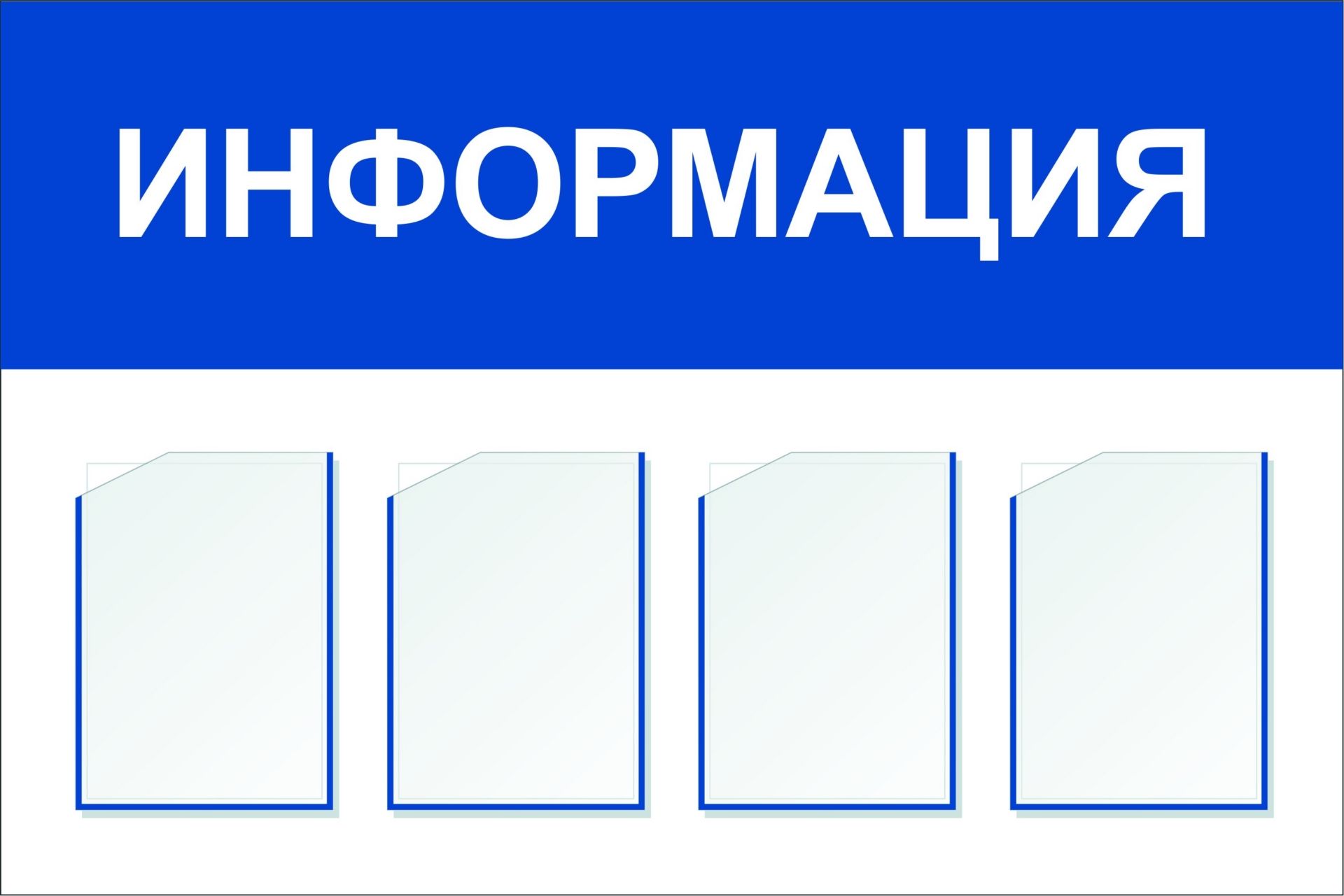 Стенд Информация с 4 карманами А4: Размер: 1,2 м*0,8 м Стенд Информация с 4 карманами А4: Размер: 1,2 м*0,8 мИнформационные стенды<br>Предлагаем готовые варианты оформления стендов Уголок потребителя, Информация, школьная тематика, детская тематика для ДОО и др.Принимаются заказы на изготовление стендов по индивидуальным размерам, не более 2х3 м и с любым наполнением. Справки по тел...<br><br>Год: 2017<br>Серия: Стенды информационные настенные