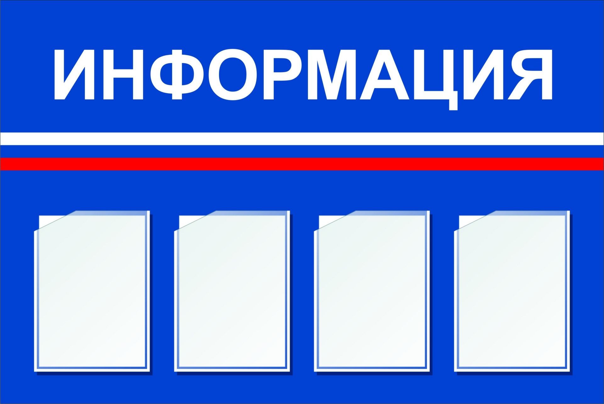 Стенд Информация с 4 карманами А4: Размер: 1,2 м*0,8 м Стенд Информация с 4 карманами А4: Размер: 1,2 м*0,8 мИнформационные стенды<br>Предлагаем готовые варианты оформления стендов Уголок потребителя, Информация, школьная тематика, детская тематика для ДОО и др.Принимаются заказы на изготовление стендов по индивидуальным размерам, не более 2х3 м и с любым наполнением. Справки по тел...<br><br>Год: 2017<br>Серия: Стенды информационные настенные