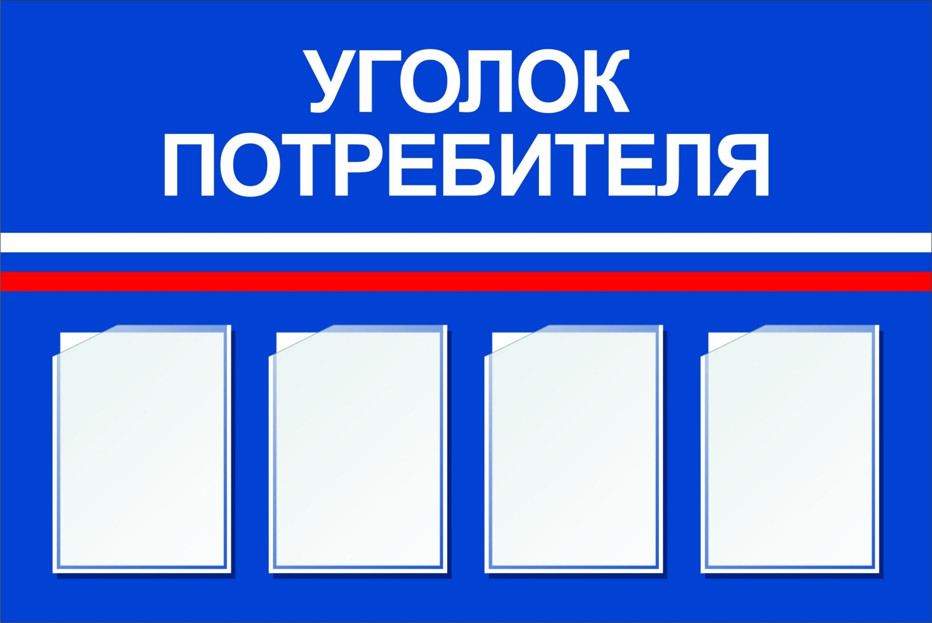Стенд Уголок потребителя с 4 карманами А4: Размер: 1,2 м*0,8 м Стенд Уголок потребителя с 4 карманами А4: Размер: 1,2 м*0,8 мИнформационные стенды<br>Предлагаем готовые варианты оформления стендов Уголок потребителя, Информация, школьная тематика, детская тематика для ДОО и др.Принимаются заказы на изготовление стендов по индивидуальным размерам, не более 2х3 м и с любым наполнением. Справки по тел...<br><br>Год: 2017<br>Серия: Стенды информационные настенные