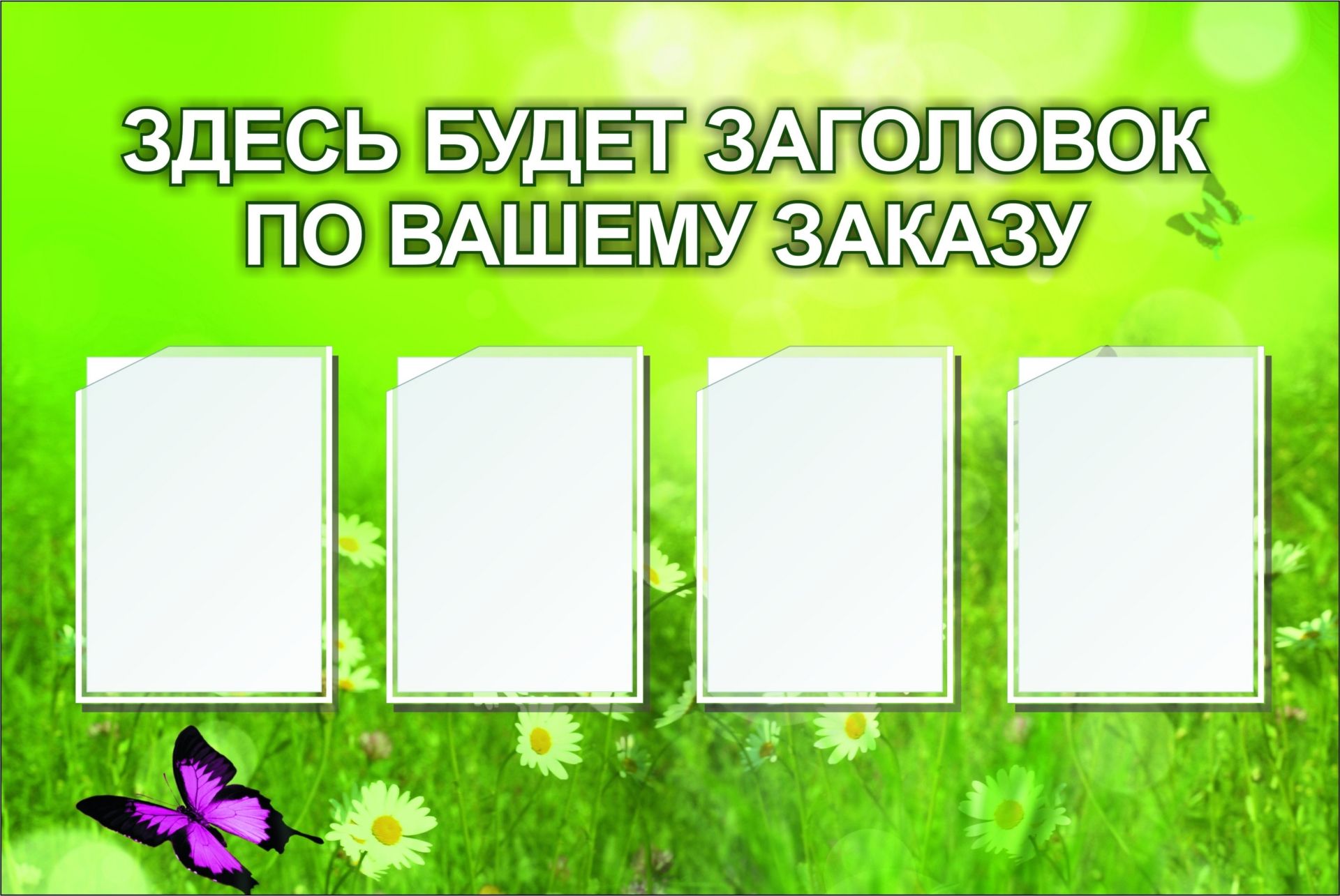 Стенд с 4 карманами А4: Размер: 1,2 м*0,8 м Стенд с 4 карманами А4: Размер: 1,2 м*0,8 мИнформационные стенды<br>Предлагаем готовые варианты оформления стендов Уголок потребителя, Информация, школьная тематика, детская тематика для ДОО и др.Принимаются заказы на изготовление стендов по индивидуальным размерам, не более 2х3 м и с любым наполнением. Справки по тел...<br><br>Год: 2017<br>Серия: Стенды информационные настенные