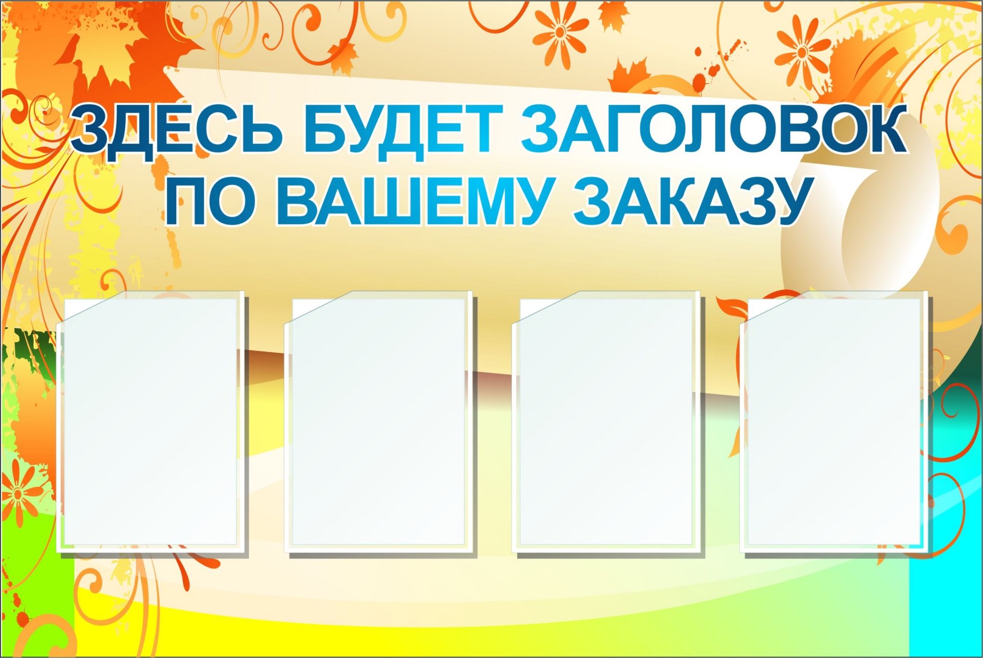 Стенд с 4 карманами А4: Размер: 1,2 м*0,8 м Стенд с 4 карманами А4: Размер: 1,2 м*0,8 мИнформационные стенды<br>Предлагаем готовые варианты оформления стендов Уголок потребителя, Информация, школьная тематика, детская тематика для ДОО и др.Принимаются заказы на изготовление стендов по индивидуальным размерам, не более 2х3 м и с любым наполнением. Справки по тел...<br><br>Год: 2017<br>Серия: Стенды информационные настенные