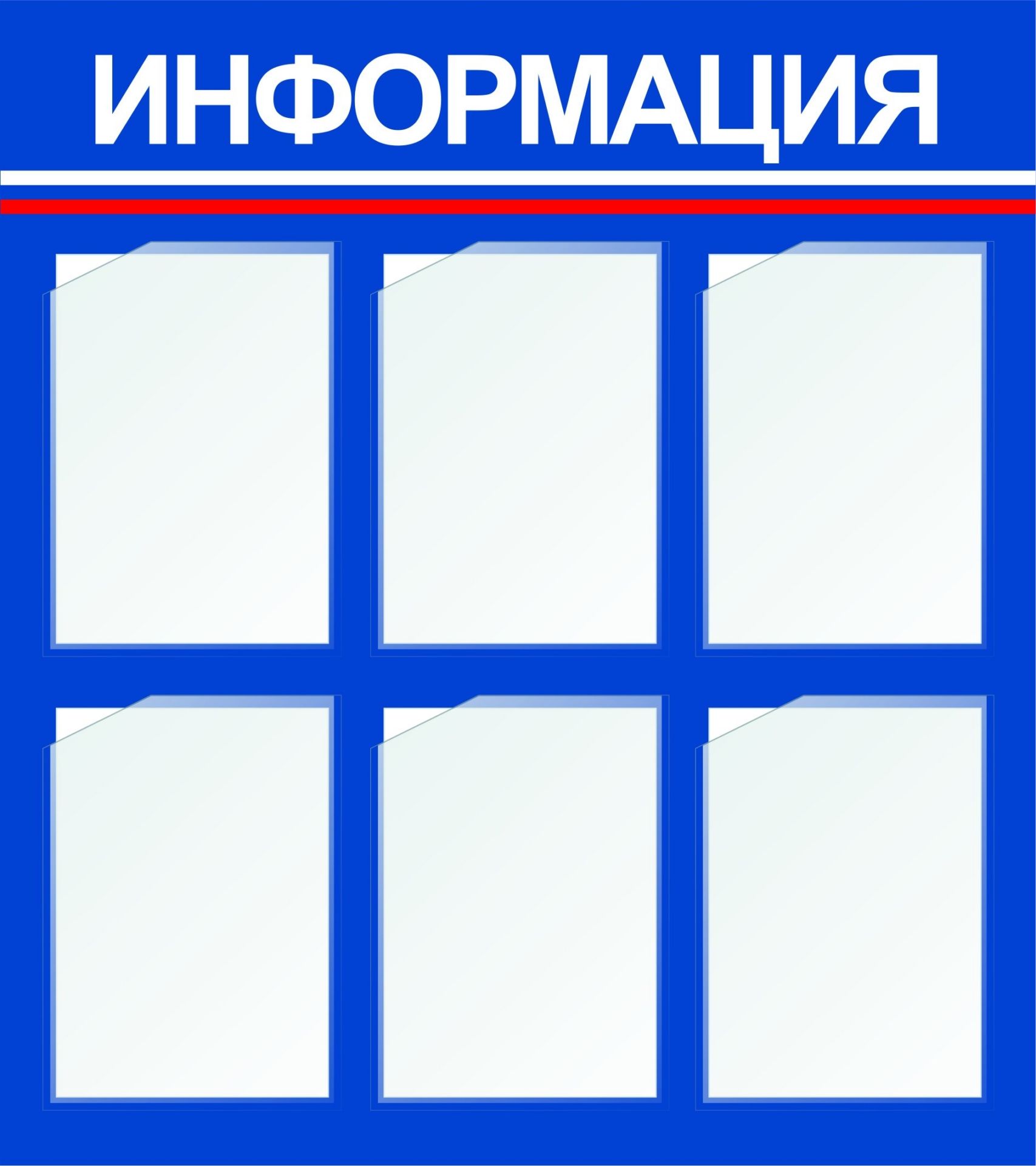 Стенд Информация с 6 карманами А4: Размер: 0,8 м*0,9 м Стенд Информация с 6 карманами А4: Размер: 0,8 м*0,9 мИнформационные стенды<br>Предлагаем готовые варианты оформления стендов Уголок потребителя, Информация, школьная тематика, детская тематика для ДОО и др.Принимаются заказы на изготовление стендов по индивидуальным размерам, не более 2х3 м и с любым наполнением. Справки по тел...<br><br>Год: 2017<br>Серия: Стенды информационные настенные