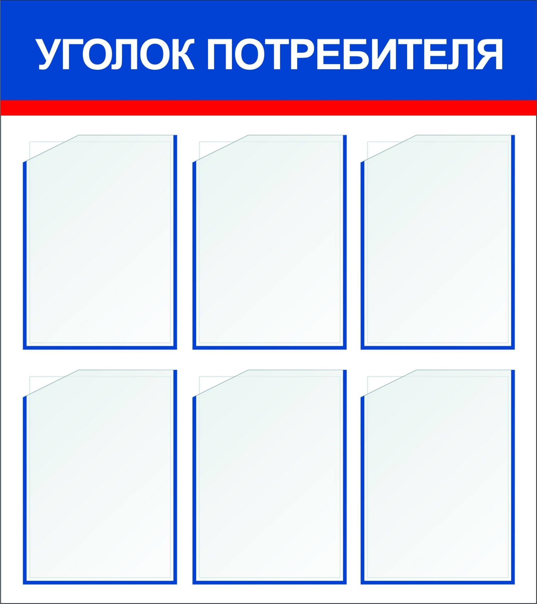 Стенд Уголок потребителя с 6 карманами А4: Размер: 0,8 м*0,9 м Стенд Уголок потребителя с 6 карманами А4: Размер: 0,8 м*0,9 мИнформационные стенды<br>Предлагаем готовые варианты оформления стендов Уголок потребителя, Информация, школьная тематика, детская тематика для ДОО и др.Принимаются заказы на изготовление стендов по индивидуальным размерам, не более 2х3 м и с любым наполнением. Справки по тел...<br><br>Год: 2017<br>Серия: Стенды информационные настенные