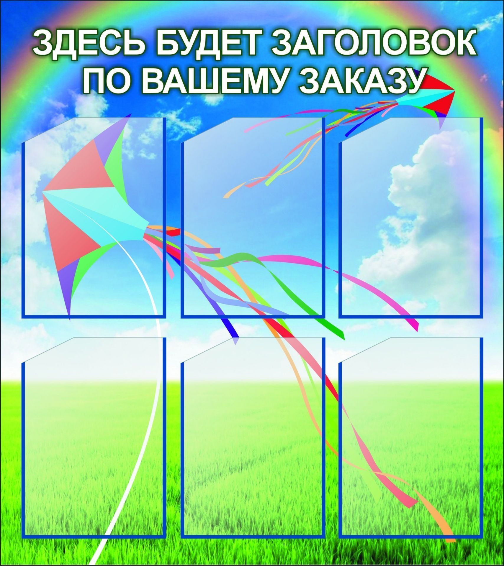 Стенд с 6 карманами А4: Размер: 0,8 м*0,9 м Стенд с 6 карманами А4: Размер: 0,8 м*0,9 мИнформационные стенды<br>Предлагаем готовые варианты оформления стендов Уголок потребителя, Информация, школьная тематика, детская тематика для ДОО и др.Принимаются заказы на изготовление стендов по индивидуальным размерам, не более 2х3 м и с любым наполнением. Справки по тел...<br><br>Год: 2017<br>Серия: Стенды информационные настенные