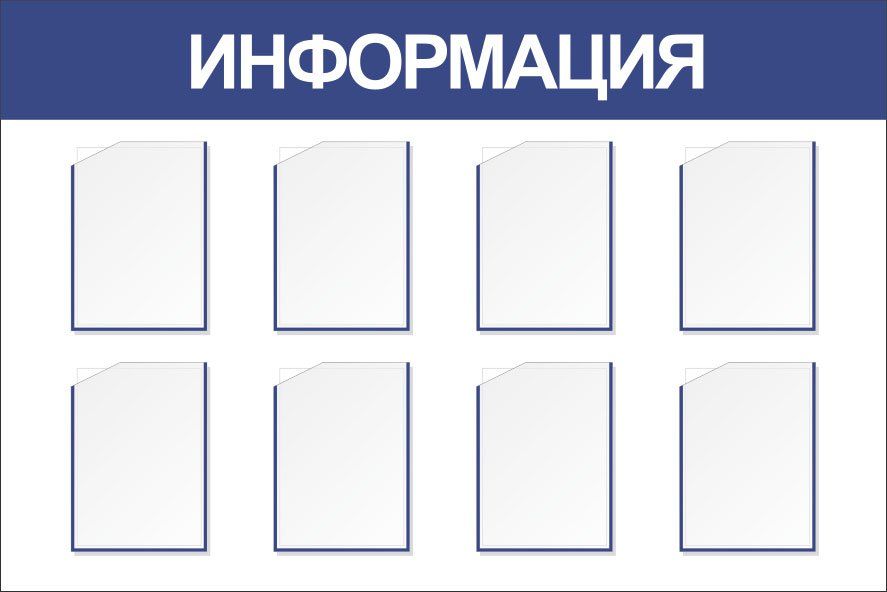 Стенд Информация с 8 карманами А4: Размер: 1,5 м*1 м Стенд Информация с 8 карманами А4: Размер: 1,5 м*1 мИнформационные стенды<br>Предлагаем готовые варианты оформления стендов Уголок потребителя, Информация, школьная тематика, детская тематика для ДОО и др.Принимаются заказы на изготовление стендов по индивидуальным размерам, не более 2х3 м и с любым наполнением. Справки по тел...<br><br>Год: 2017<br>Серия: Стенды информационные настенные