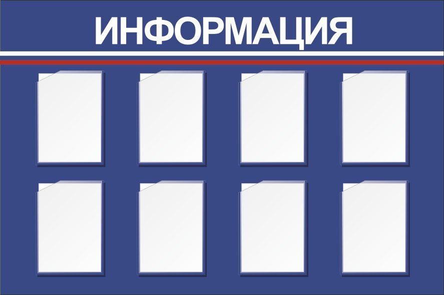 Стенд Информация с 8 карманами А4: Размер: 1,5 м*1 м Стенд Информация с 8 карманами А4: Размер: 1,5 м*1 мИнформационные стенды<br>Предлагаем готовые варианты оформления стендов Уголок потребителя, Информация, школьная тематика, детская тематика для ДОО и др.Принимаются заказы на изготовление стендов по индивидуальным размерам, не более 2х3 м и с любым наполнением. Справки по тел...<br><br>Год: 2017<br>Серия: Стенды информационные настенные