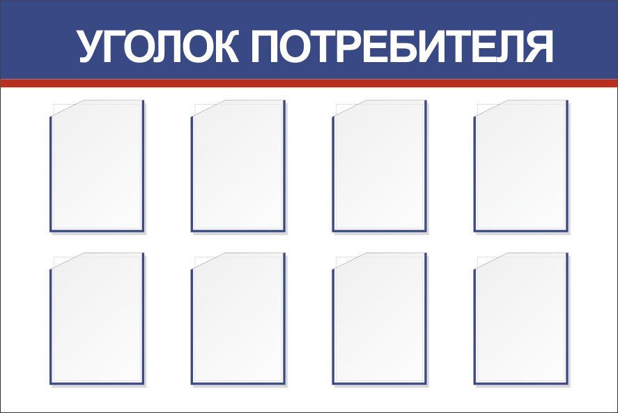 Стенд Уголок потребителя с 8 карманами А4: Размер: 1,5 м*1 м Стенд Уголок потребителя с 8 карманами А4: Размер: 1,5 м*1 мИнформационные стенды<br>Предлагаем готовые варианты оформления стендов Уголок потребителя, Информация, школьная тематика, детская тематика для ДОО и др.Принимаются заказы на изготовление стендов по индивидуальным размерам, не более 2х3 м и с любым наполнением. Справки по тел...<br><br>Год: 2017<br>Серия: Стенды информационные настенные