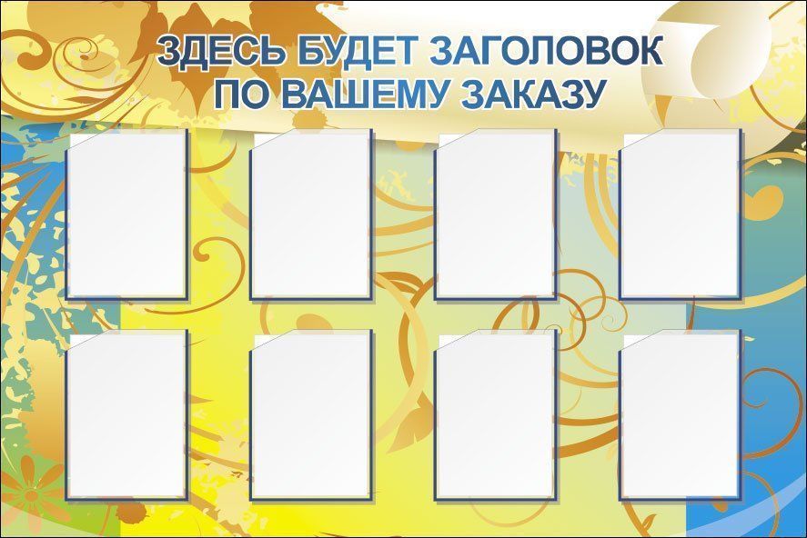 Стенд с 8 карманами А4: Размер: 1,5 м*1 м Стенд с 8 карманами А4: Размер: 1,5 м*1 мИнформационные стенды<br>Предлагаем готовые варианты оформления стендов Уголок потребителя, Информация, школьная тематика, детская тематика для ДОО и др.Принимаются заказы на изготовление стендов по индивидуальным размерам, не более 2х3 м и с любым наполнением. Справки по тел...<br><br>Год: 2017<br>Серия: Стенды информационные настенные