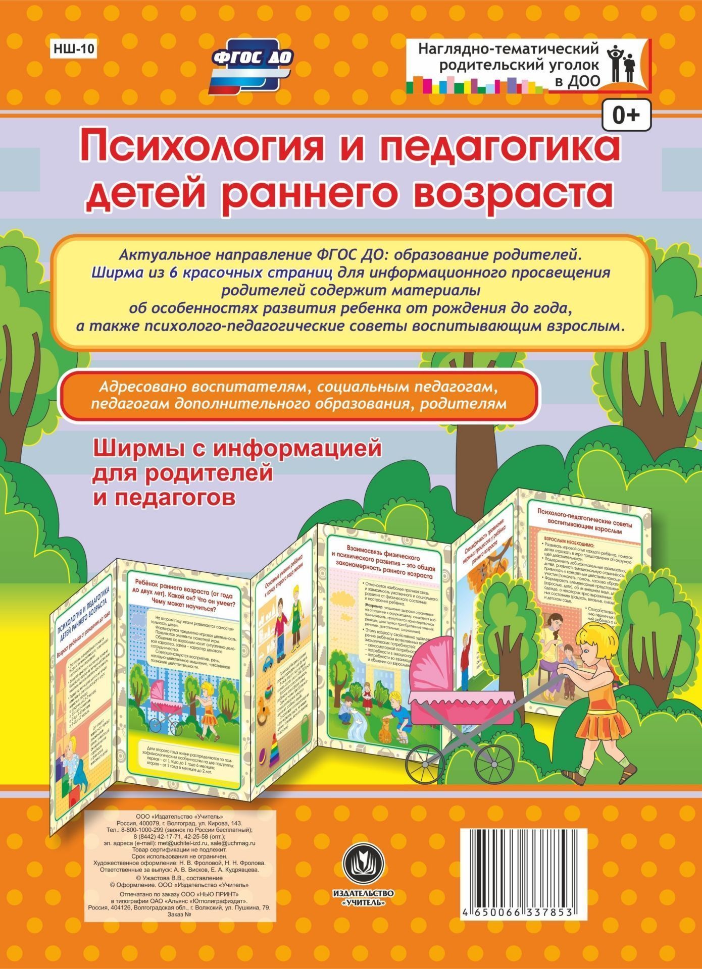 Психология и педагогика детей раннего возраста. Ширмы с информацией для родителей и педагогов из 6 секций Психология и педагогика детей раннего возраста. Ширмы с информацией для родителей и педагогов из 6 секцийИнформационно-деловое оснащение ДОО<br>Взаимодействие с семьей - актуальное направление ФГОС ДО. Данная ширма предназначена для информационного просвещения родителей. Ширма из 6 красочных страниц для информационного просвещения родителей содержит ответы на актуальные вопросы. Адресовано воспит...<br><br>Год: 2017<br>Серия: Наглядно-тематический родительский уголок в ДОО<br>Высота: 280<br>Ширина: 200<br>Толщина: 3<br>Переплёт: ширмы