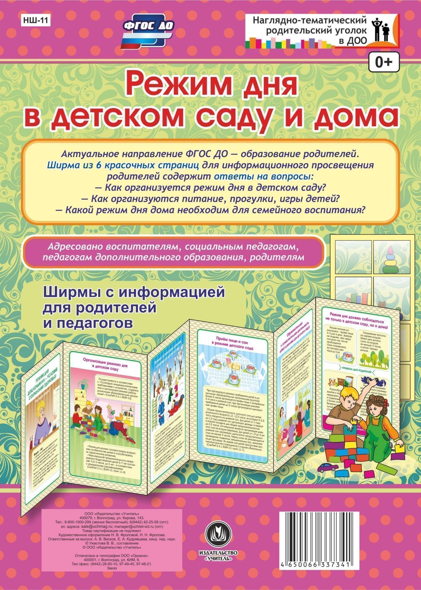 Режим дня в детском саду и дома. Ширмы с информацией для родителей и педагогов из 6 секций Режим дня в детском саду и дома. Ширмы с информацией для родителей и педагогов из 6 секцийИнформационно-деловое оснащение ДОО<br>.<br><br>Год: 2017<br>Серия: Наглядно-тематический родительский уголок в ДОО<br>Высота: 280<br>Ширина: 200<br>Толщина: 3<br>Переплёт: ширмы