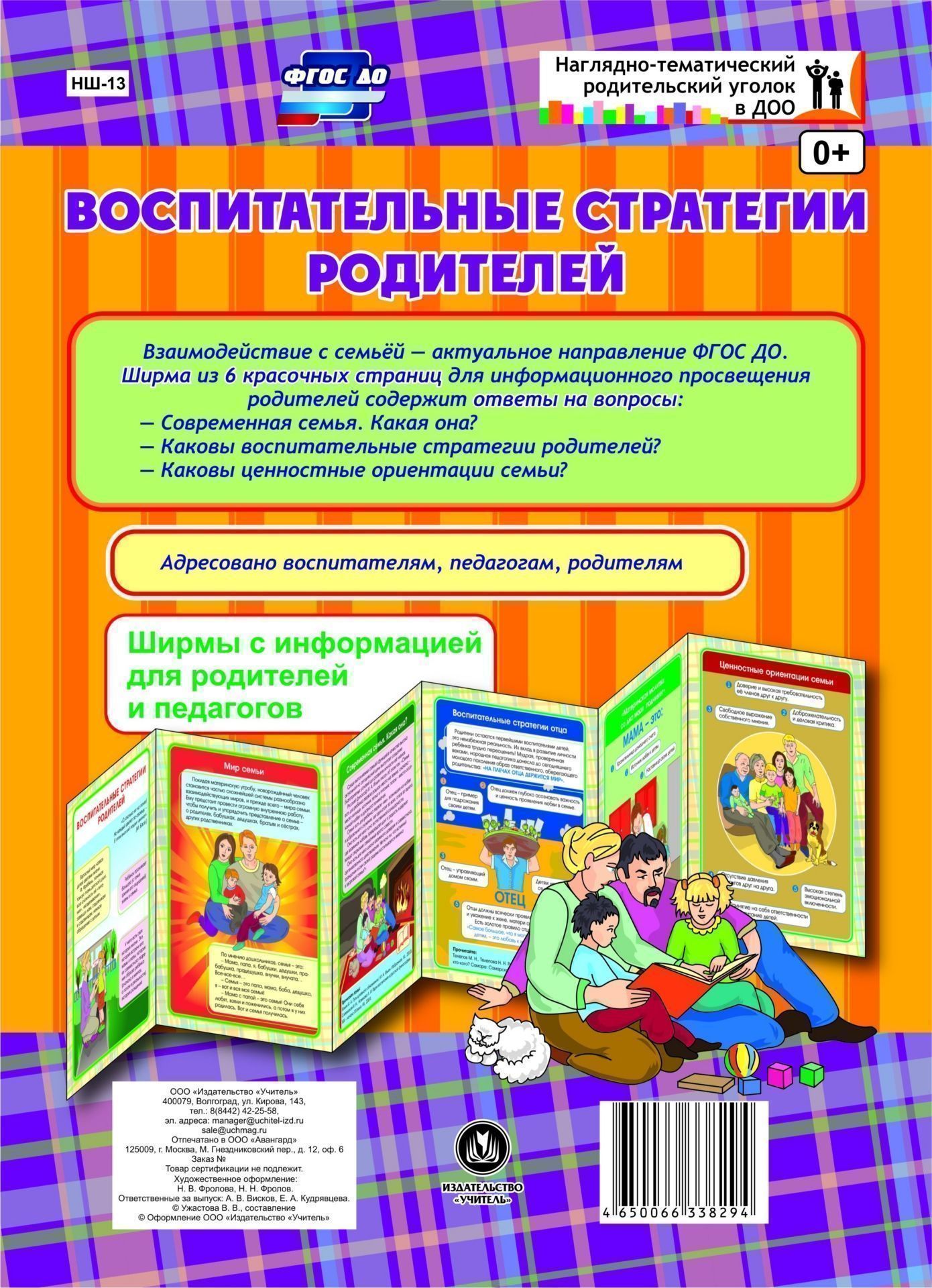 Воспитательные стратегии родителей. Ширмы с информацией дл родителей и педагогов из 6 секций Воспитательные стратегии родителей. Ширмы с информацией дл родителей и педагогов из 6 секцийИнформационно-деловое оснащение ДОО<br>Взаимодействие с семьей - актуальное направление ФГОС ДО. Данна ширма предназначена дл информационного просвещени родителей. Ширма из 6 красочных страниц дл информационного просвещени родителей содержит ответы на актуальные вопросы. Адресовано воспит...<br><br>Год: 2017<br>Сери: Наглдно-тематический родительский уголок в ДОУ<br>Высота: 280<br>Ширина: 200<br>Переплёт: ширмы