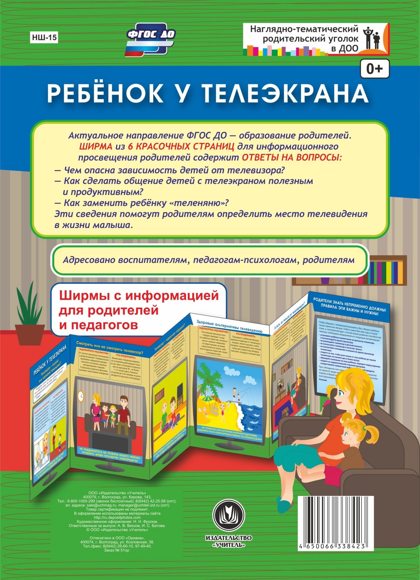 Ребенок у телеэкрана. Ширмы с информацией для родителей и педагогов из 6 секций Ребенок у телеэкрана. Ширмы с информацией для родителей и педагогов из 6 секцийИнформационно-деловое оснащение ДОО<br>.<br><br>Год: 2017<br>Серия: Наглядно-тематический родительский уголок в ДОУ<br>Высота: 280<br>Ширина: 200<br>Переплёт: ширмы