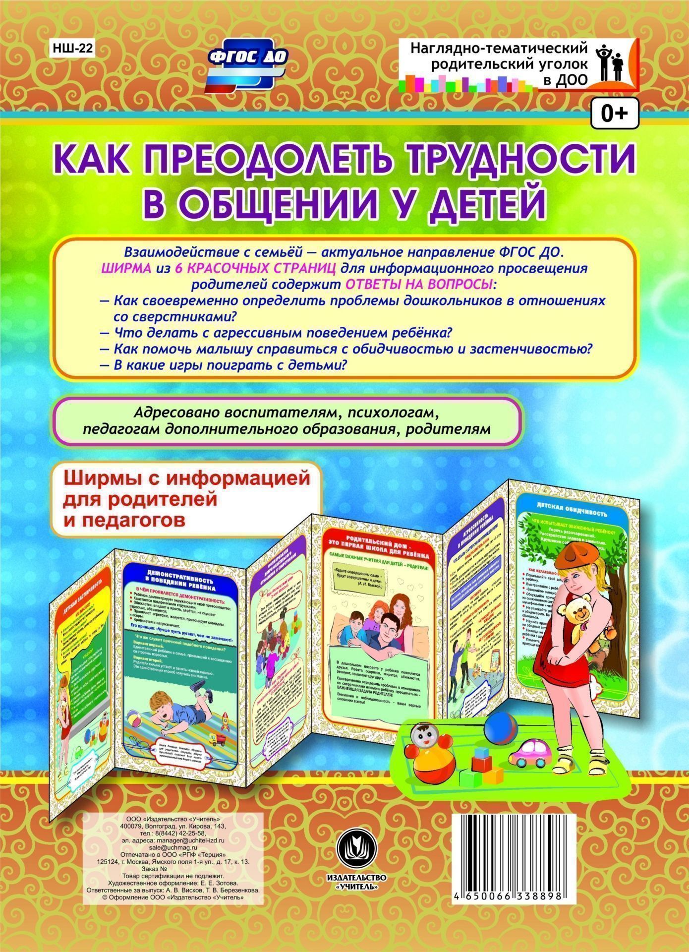 Как преодолеть трудности в общении у детей. Ширмы с информацией для родителей и педагогов из 6 секций Как преодолеть трудности в общении у детей. Ширмы с информацией для родителей и педагогов из 6 секцийИнформационно-деловое оснащение ДОО<br>Взаимодействие с семьей - актуальное направление ФГОС ДО. Данная ширма предназначена для информационного просвещения родителей. Ширма из 6 красочных страниц для информационного просвещения родителей содержит ответы на актуальные вопросы. Адресовано воспит...<br><br>Год: 2017<br>Серия: Наглядно-тематический родительский уголок в ДОУ<br>Высота: 280<br>Ширина: 200<br>Переплёт: ширмы