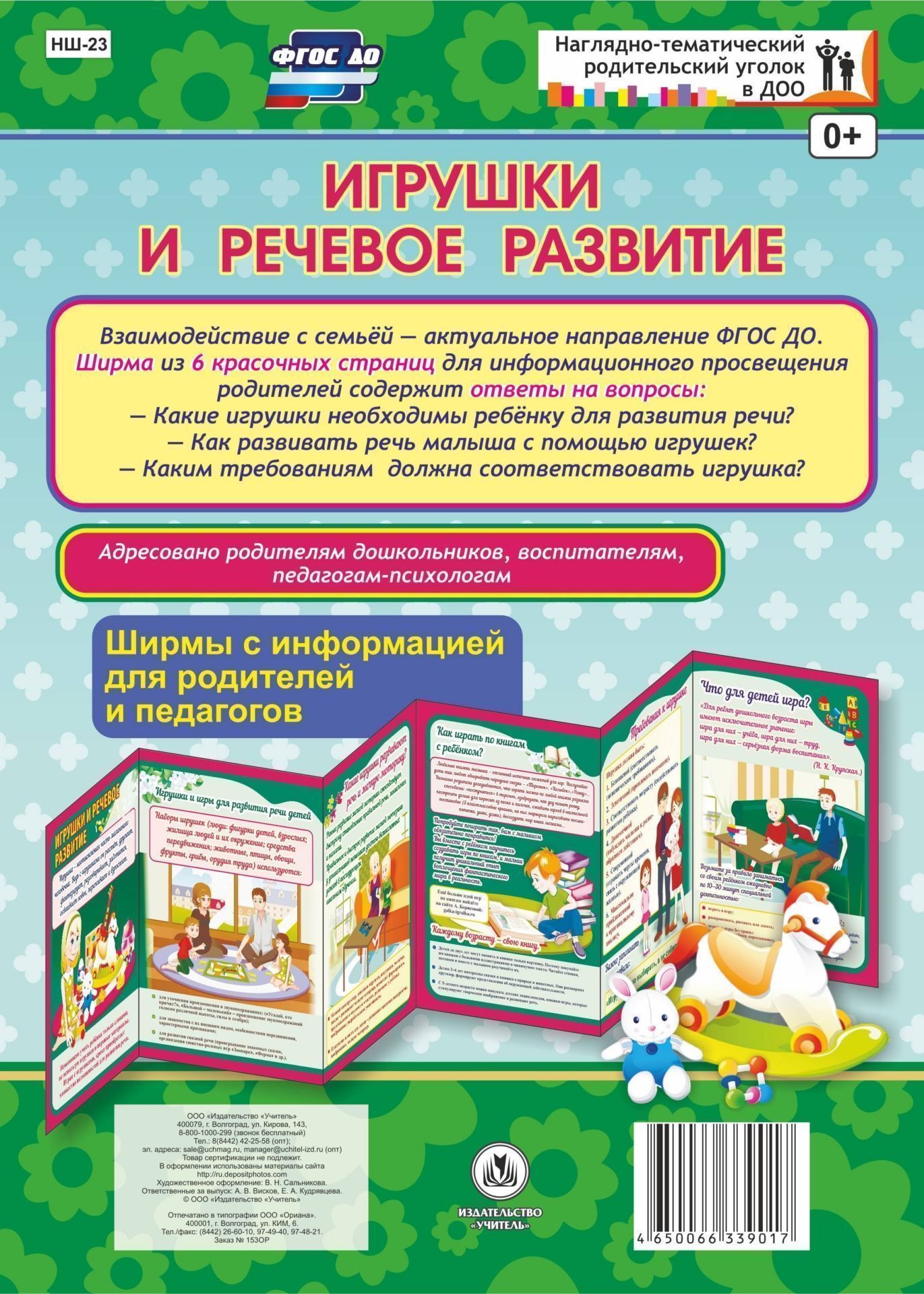 Игрушки и речевое развитие. Ширмы с информацией для родителей и педагогов из 6 секций Игрушки и речевое развитие. Ширмы с информацией для родителей и педагогов из 6 секцийИнформационно-деловое оснащение ДОО<br>.<br><br>Год: 2017<br>Серия: Наглядно-тематический родительский уголок в ДОУ<br>Высота: 280<br>Ширина: 200<br>Переплёт: ширмы