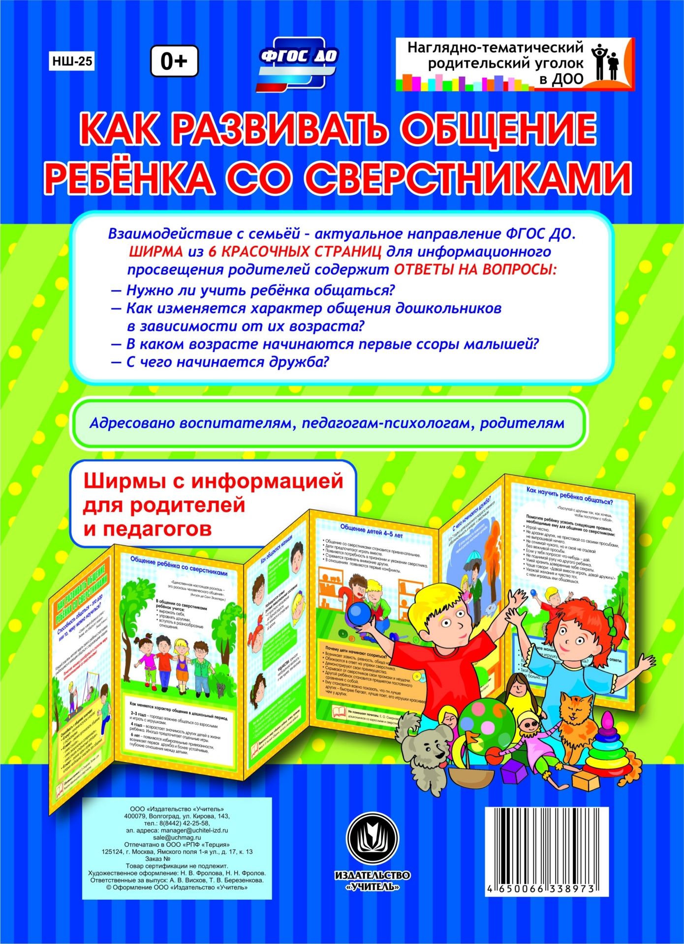 Как развивать общение ребенка со сверстниками. Ширмы с информацией для родителей и педагогов из 6 секций
Как развивать общение ребенка со сверстниками. Ширмы с информацией для родителей и педагогов из 6 секций