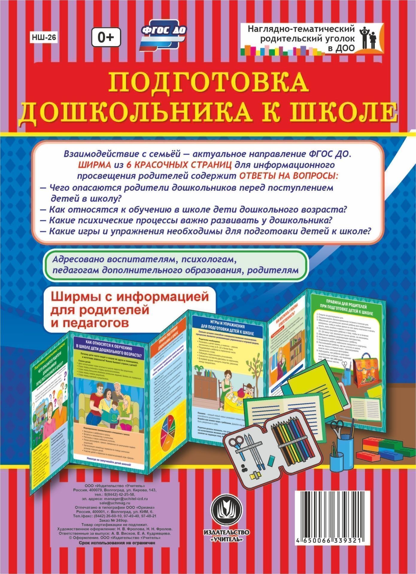 Подготовка дошкольника к школе. Ширмы с информацией для родителей и педагогов из 6 секций Подготовка дошкольника к школе. Ширмы с информацией для родителей и педагогов из 6 секцийИнформационно-деловое оснащение ДОО<br>Взаимодействие с семьей - актуальное направление ФГОС ДО. Данная ширма предназначена для информационного просвещения родителей. Ширма из 6 красочных страниц для информационного просвещения родителей содержит ответы на актуальные вопросы. Адресовано воспит...<br><br>Год: 2017<br>Серия: Наглядно-тематический родительский уголок в ДОУ<br>Высота: 280<br>Ширина: 200<br>Переплёт: ширмы