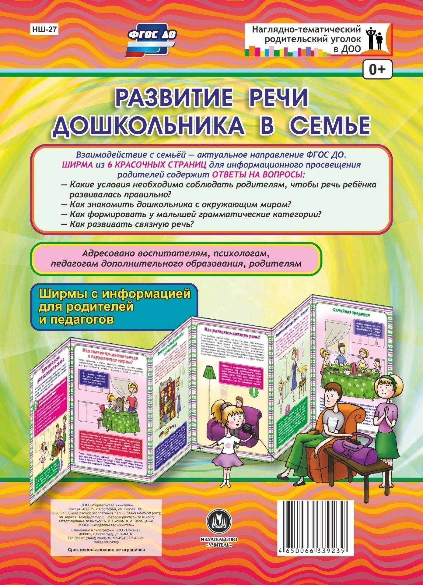Развитие речи дошкольника в семье. Ширмы с информацией для родителей и педагогов из 6 секций Развитие речи дошкольника в семье. Ширмы с информацией для родителей и педагогов из 6 секцийИнформационно-деловое оснащение ДОО<br>Взаимодействие с семьей - актуальное направление ФГОС ДО. Данная ширма предназначена для информационного просвещения родителей. Ширма из 6 красочных страниц для информационного просвещения родителей содержит ответы на актуальные вопросы. Адресовано воспит...<br><br>Год: 2017<br>Серия: Наглядно-тематический родительский уголок в ДОУ<br>Высота: 280<br>Ширина: 200<br>Переплёт: ширмы