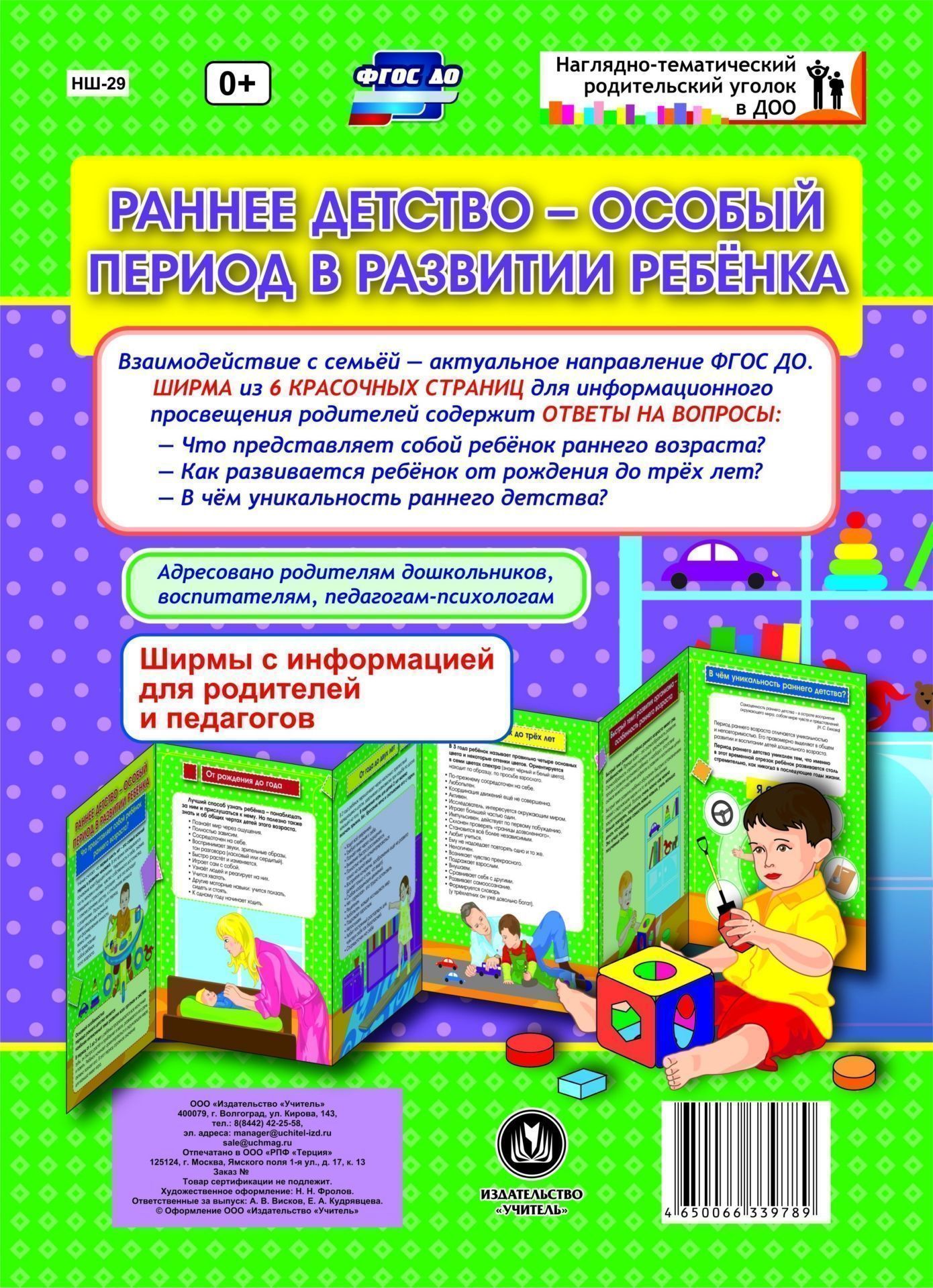 Раннее детство - особый период в развитии ребёнка. Ширмы с информацией для родителей и педагогов из 6 секций Раннее детство - особый период в развитии ребёнка. Ширмы с информацией для родителей и педагогов из 6 секцийИнформационно-деловое оснащение ДОО<br>Взаимодействие с семьей - актуальное направление ФГОС ДО. Данная ширма предназначена для информационного просвещения родителей. Ширма из 6 красочных страниц для информационного просвещения родителей содержит ответы на актуальные вопросы. Адресовано воспит...<br><br>Год: 2017<br>Серия: Наглядно-тематический родительский уголок в ДОУ<br>Высота: 280<br>Ширина: 200<br>Переплёт: ширмы