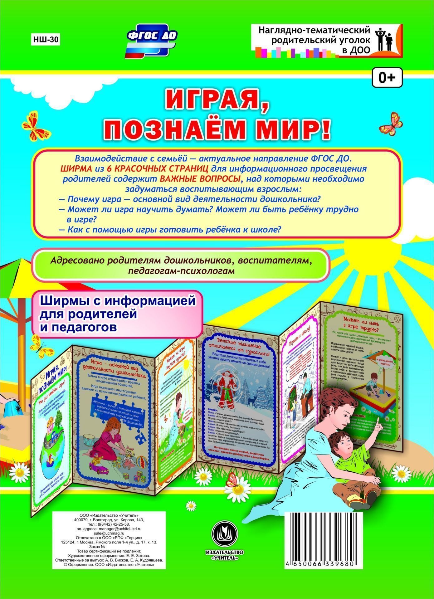 Играя, познаём мир! Ширмы с информацией для родителей и педагогов из 6 секций Играя, познаём мир! Ширмы с информацией для родителей и педагогов из 6 секцийИнформационно-деловое оснащение ДОО<br>Взаимодействие с семьей - актуальное направление ФГОС ДО. Данная ширма предназначена для информационного просвещения родителей. Ширма из 6 красочных страниц для информационного просвещения родителей содержит ответы на актуальные вопросы. Адресовано воспит...<br><br>Год: 2017<br>Серия: Наглядно-тематический родительский уголок в ДОУ<br>Высота: 280<br>Ширина: 200<br>Толщина: 9<br>Переплёт: ширмы