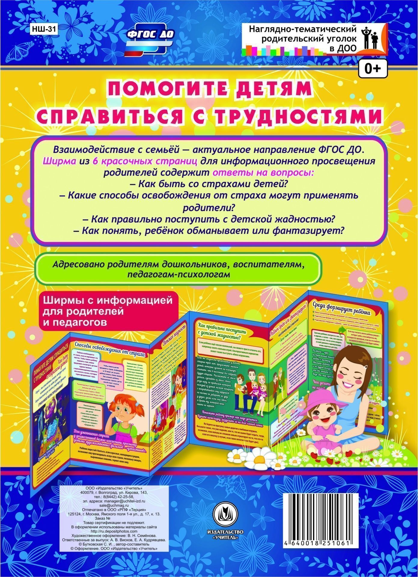 Помогите детям справиться с трудностями. Ширмы с информацией для родителей и педагогов из 6 секций Помогите детям справиться с трудностями. Ширмы с информацией для родителей и педагогов из 6 секцийИнформационно-деловое оснащение ДОО<br>Взаимодействие с семьей - актуальное направление ФГОС ДО. Данная ширма предназначена для информационного просвещения родителей. Ширма из 6 красочных страниц для информационного просвещения родителей содержит ответы на актуальные вопросы. Адресовано воспит...<br><br>Год: 2017<br>Серия: Наглядно-тематический родительский уголок в ДОУ<br>Высота: 280<br>Ширина: 200<br>Толщина: 9<br>Переплёт: ширмы
