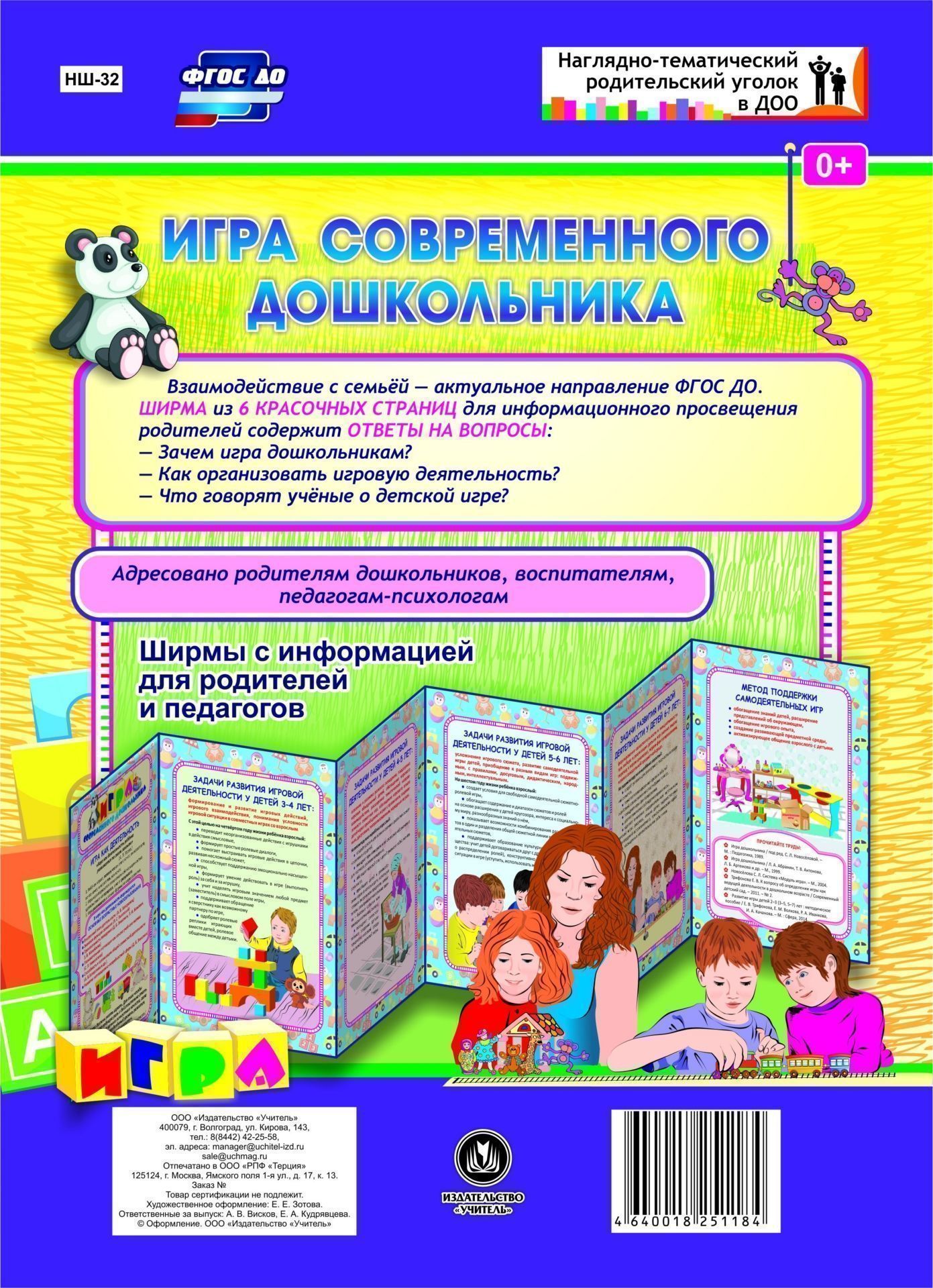 Игра современного дошкольника. Ширмы с информацией для родителей и педагогов из 6 секций Игра современного дошкольника. Ширмы с информацией для родителей и педагогов из 6 секцийИнформационно-деловое оснащение ДОО<br>Взаимодействие с семьей - актуальное направление ФГОС ДО. Данная ширма предназначена для информационного просвещения родителей. Ширма из 6 красочных страниц для информационного просвещения родителей содержит ответы на актуальные вопросы. Адресовано воспит...<br><br>Год: 2017<br>Серия: Наглядно-тематический родительский уголок в ДОУ<br>Высота: 280<br>Ширина: 200<br>Переплёт: ширмы