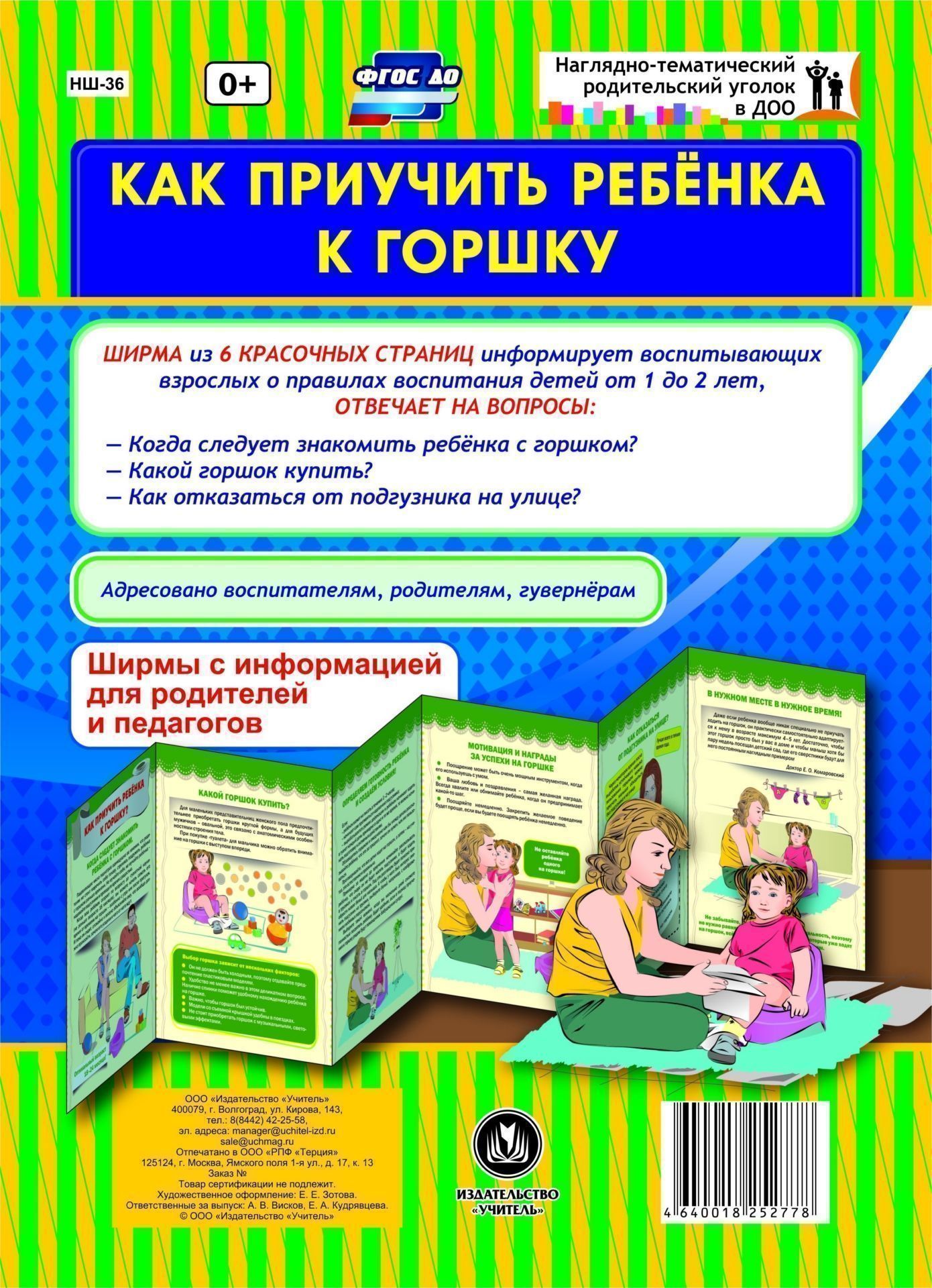 Как приучить ребёнка к горшку. Ширмы с информацией для родителей и педагогов из 6 секций Как приучить ребёнка к горшку. Ширмы с информацией для родителей и педагогов из 6 секцийИнформационно-деловое оснащение ДОО<br>Взаимодействие с семьей - актуальное направление ФГОС ДО. Данная ширма предназначена для информационного просвещения родителей. Ширма из 6 красочных страниц для информационного просвещения родителей содержит ответы на актуальные вопросы. Адресовано воспит...<br><br>Год: 2017<br>Серия: Наглядно-тематический родительский уголок в ДОО<br>Высота: 280<br>Ширина: 200<br>Толщина: 3<br>Переплёт: ширмы