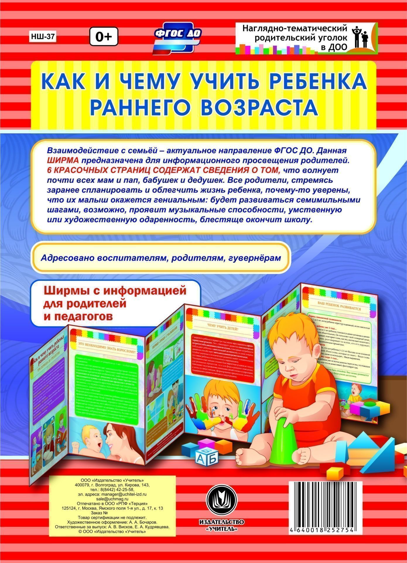 Как и чему учить ребенка раннего возраста. Ширмы с информацией для родителей и педагогов из 6 секций
Как и чему учить ребенка раннего возраста. Ширмы с информацией для родителей и педагогов из 6 секций