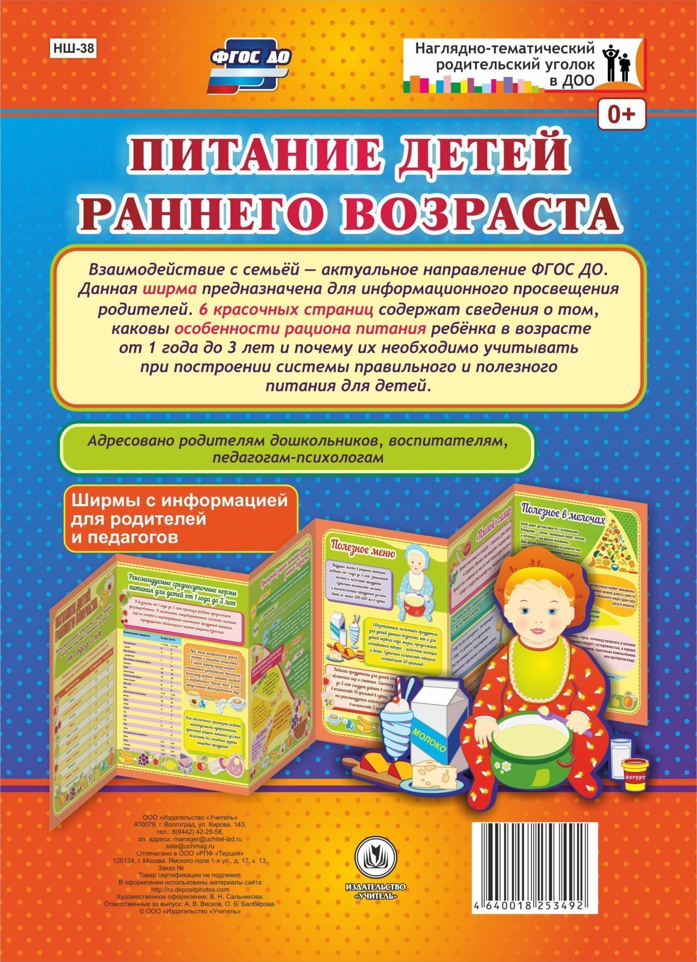 Питание детей раннего возраста. Ширмы с информацией для родителей и педагогов из 6 секций Питание детей раннего возраста. Ширмы с информацией для родителей и педагогов из 6 секцийИнформационно-деловое оснащение ДОО<br>Взаимодействие с семьей - актуальное направление ФГОС ДО. Данная ширма предназначена для информационного просвещения родителей. Ширма из 6 красочных страниц для информационного просвещения родителей содержит ответы на актуальные вопросы. Адресовано воспит...<br><br>Год: 2017<br>Серия: Наглядно-тематический родительский уголок в ДОО<br>Высота: 280<br>Ширина: 200<br>Толщина: 3<br>Переплёт: ширмы