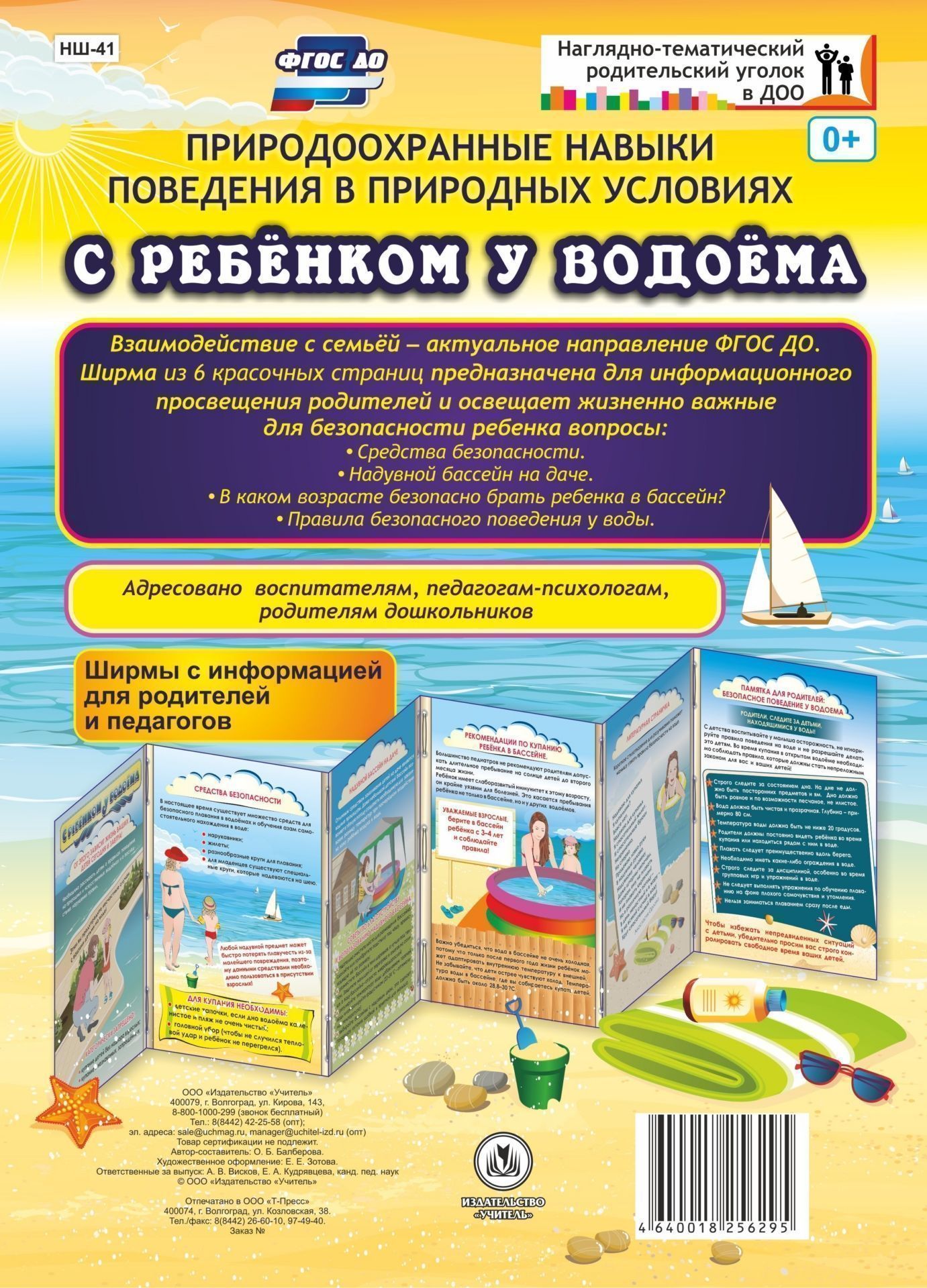 Природоохранные навыки поведения в природных условиях. С ребенком у водоема. Ширмы с информацией для родителей и педагогов из 6 секций
Природоохранные навыки поведения в природных условиях. С ребенком у водоема. Ширмы с информацией для родителей и педагогов из 6 секций