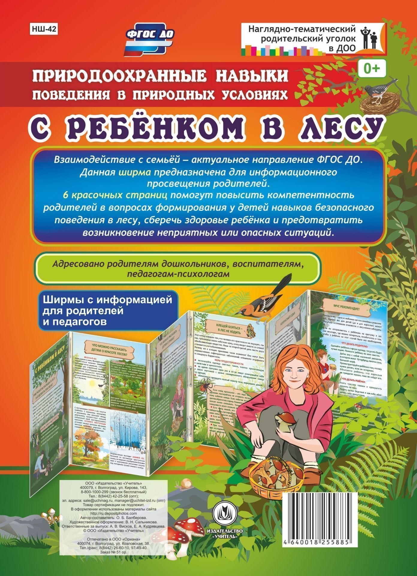 Природоохранные навыки поведения в природных условиях. С ребенком в лесу. Ширмы с информацией для родителей и педагогов из 6 секций
Природоохранные навыки поведения в природных условиях. С ребенком в лесу. Ширмы с информацией для родителей и педагогов из 6 секций