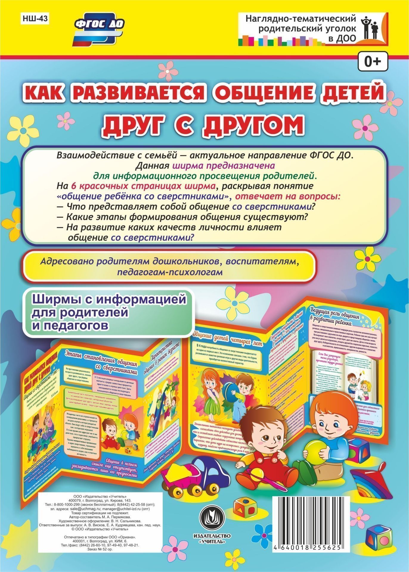 Как развивается общение детей друг с другом. Ширмы с информацией для родителей и педагогов из 6 секций
Как развивается общение детей друг с другом. Ширмы с информацией для родителей и педагогов из 6 секций