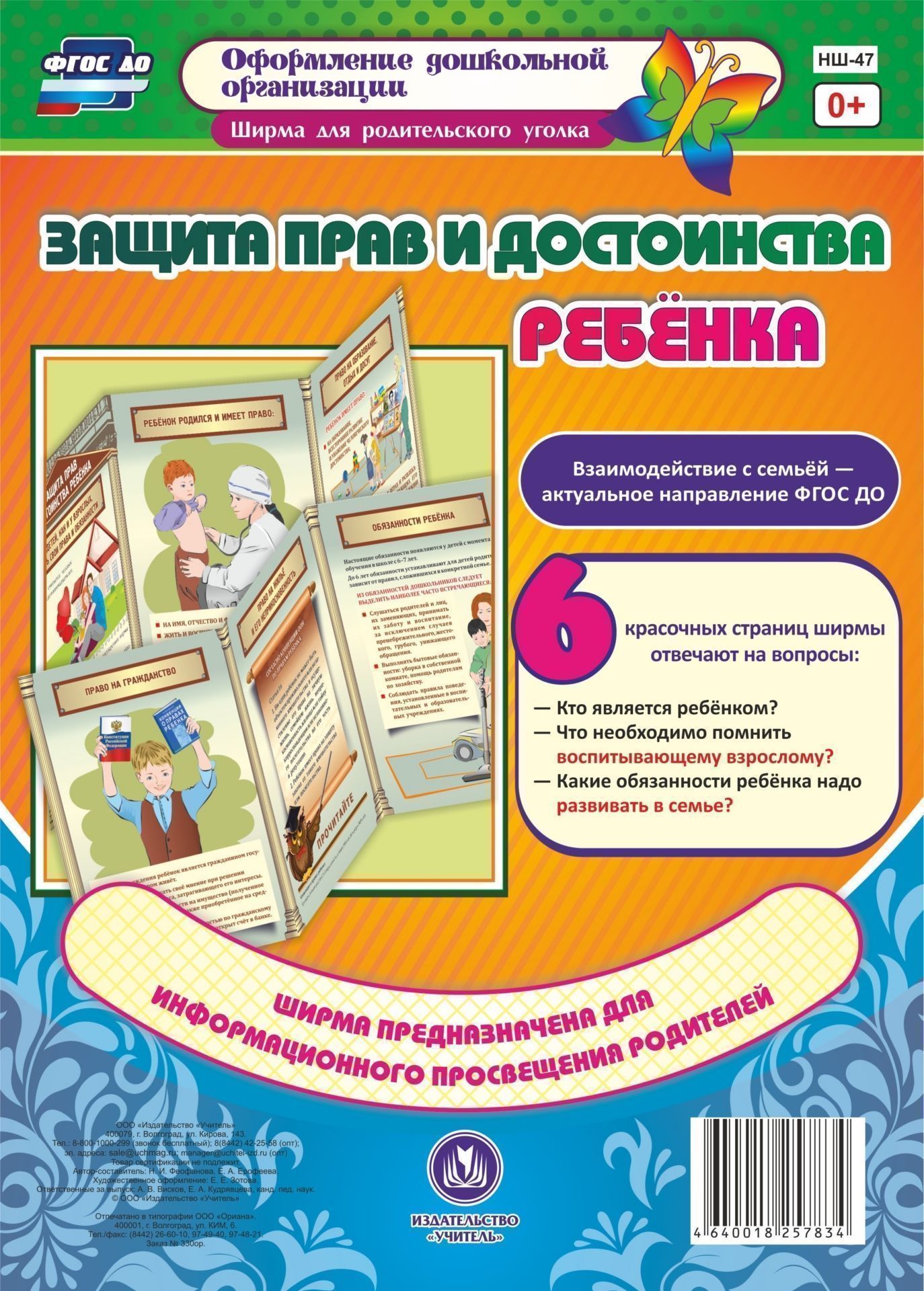 Защита прав и достоинства ребенка. Ширмы с информацией для родителей и педагогов из 6 секций Защита прав и достоинства ребенка. Ширмы с информацией для родителей и педагогов из 6 секцийШирмы с информацией для родителей и детей<br>Взаимодействие с семьёй - актуальное направление ФГОС ДО. Данная ширма предназначена для информационного просвещения родителей. 6 красочных страниц содержат сведения о том, какие права и обязанности есть у дошкольника. Родители получат ответы на вопросы:-...<br><br>Авторы: Феофанова Н. И., Ерофеева Е. А.<br>Год: 2017<br>Серия: Оформление дошкольной организации. Ширма для родительского уголка<br>Высота: 280<br>Ширина: 200<br>Толщина: 3<br>Переплёт: ширмы