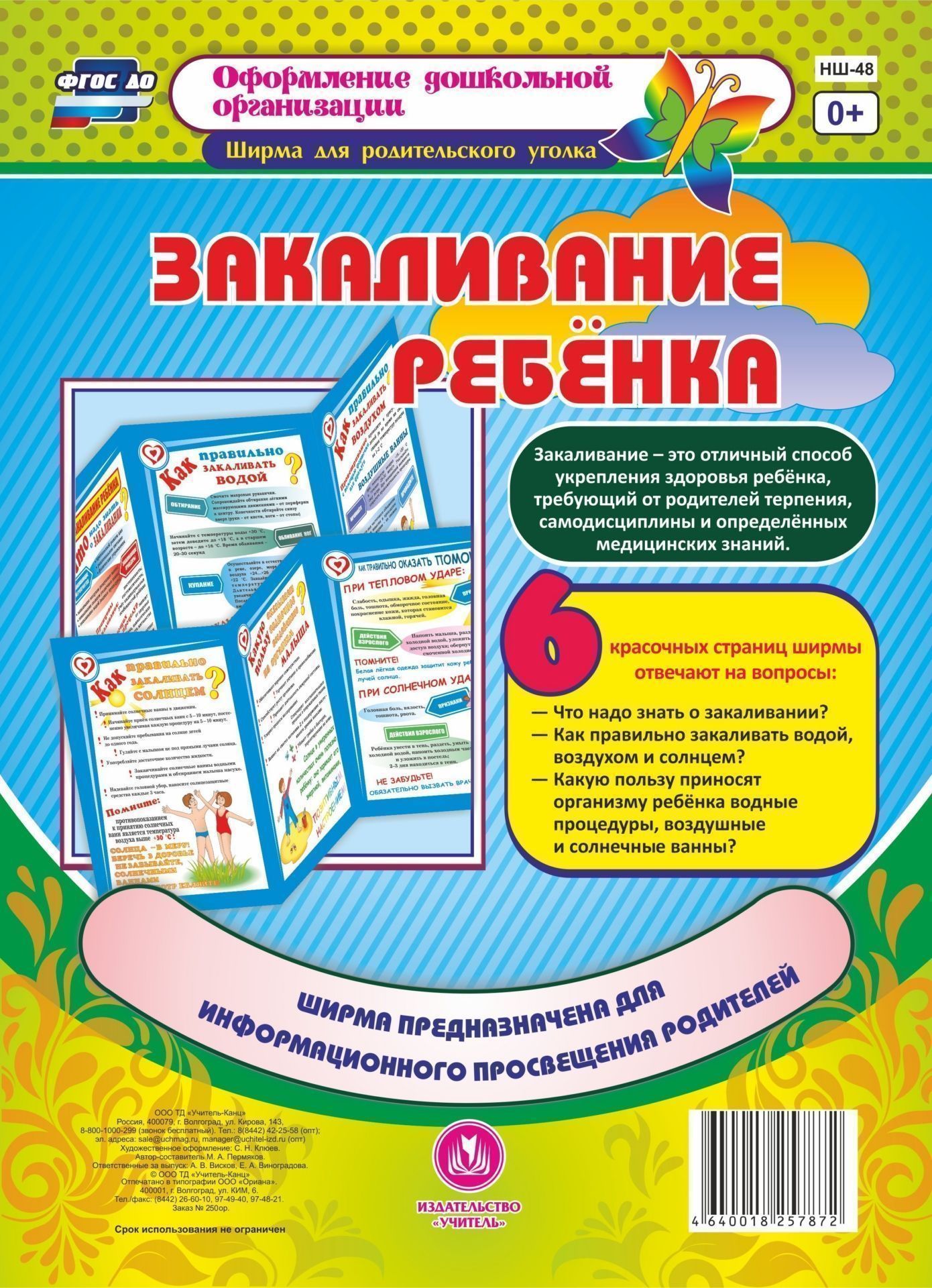 Закаливание ребенка Закаливание ребенкаШирмы с информацией для родителей и детей<br>Закаливание - это отличный способ укрепления здоровья ребёнка, требующий от родителей терпения, самодисциплины и определённых медицинских знаний.Ширма из 6 красочных страниц для информационного просвещения родителей содержит ответы на вопросы:- Что надо з...<br><br>Авторы: Пермякова Е. А.<br>Год: 2017<br>Серия: Оформление дошкольной организации. Ширма для родительского уголка<br>Высота: 280<br>Ширина: 200<br>Толщина: 3<br>Переплёт: ширмы