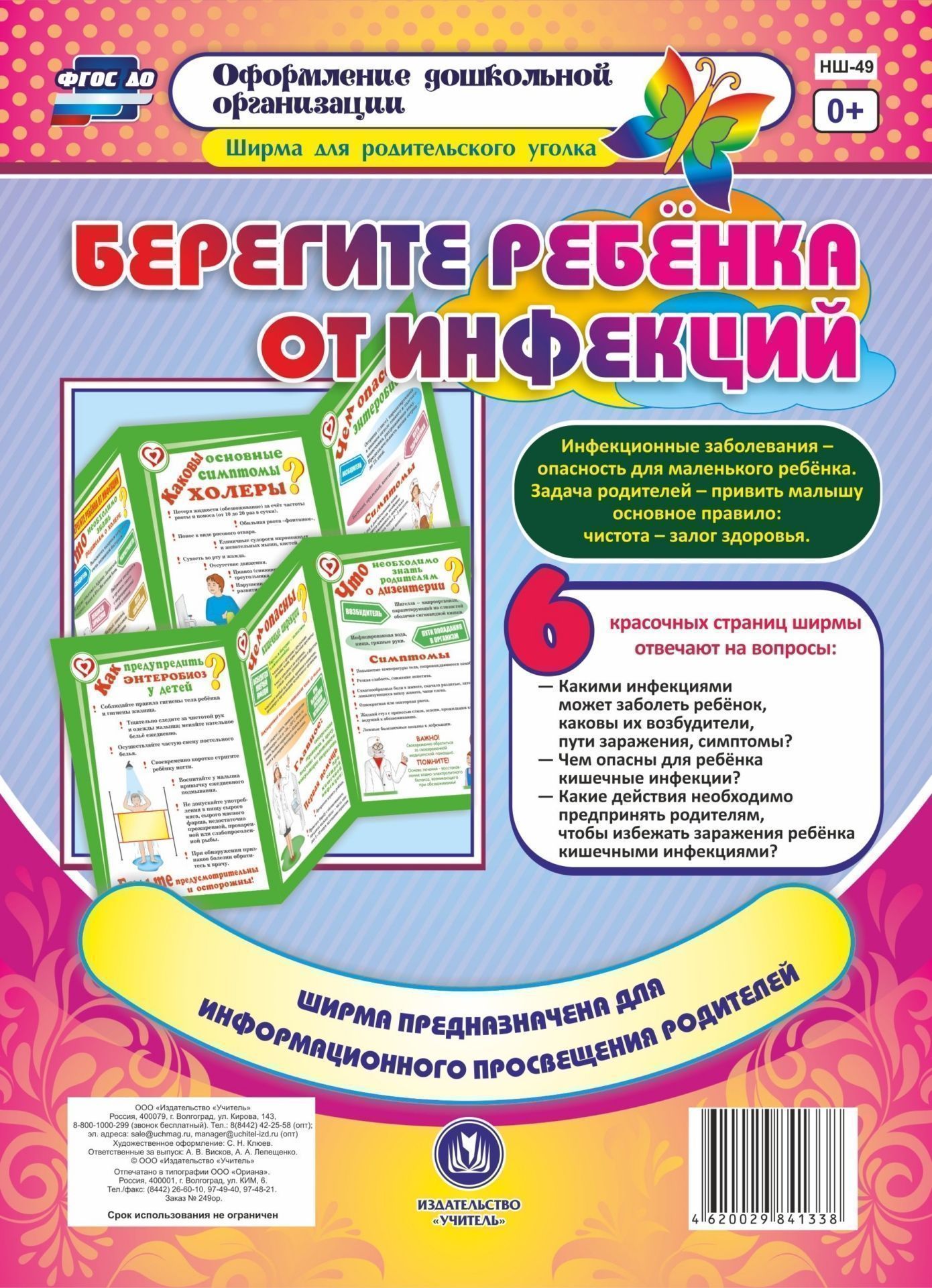 Берегите ребенка от инфекций Берегите ребенка от инфекцийШирмы с информацией для родителей и детей<br>Инфекционные заболевания - опасность для маленького ребёнка. Задача родителей - привить малышу основное правило: чистота - залог здоровья.Ширма из 6 красочных страниц для информационного просвещения родителей содержит ответы на вопросы:- Какими инфекциями...<br><br>Авторы: Пермякова М. А.<br>Год: 2017<br>Серия: Оформление дошкольной организации. Ширма для родительского уголка<br>Высота: 280<br>Ширина: 200<br>Переплёт: ширмы