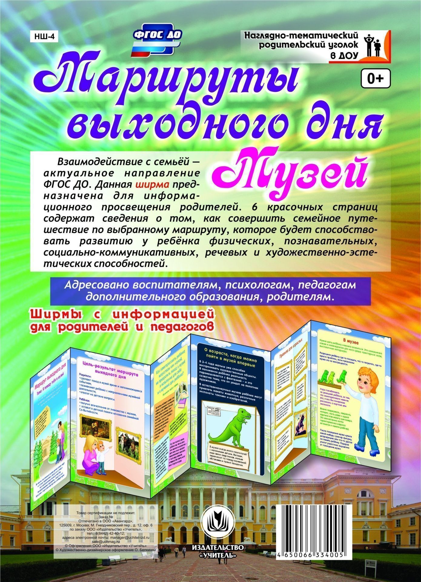 Маршруты выходного дня. Музей. Ширмы с информацией для родителей и педагогов из 6 секций Маршруты выходного дня. Музей. Ширмы с информацией для родителей и педагогов из 6 секцийИнформационно-деловое оснащение ДОО<br>Взаимодействие с семьей - актуальное направление ФГОС ДО. Данная ширма предназначена для информационного просвещения родителей. 6 красочных страниц содержат сведения о том, как совершить семейное путешествие по выбранному маршруту, которое будет способств...<br><br>Год: 2017<br>Серия: Наглядно-тематический родительский уголок в ДОО<br>Высота: 280<br>Ширина: 200<br>Толщина: 3<br>Переплёт: ширмы