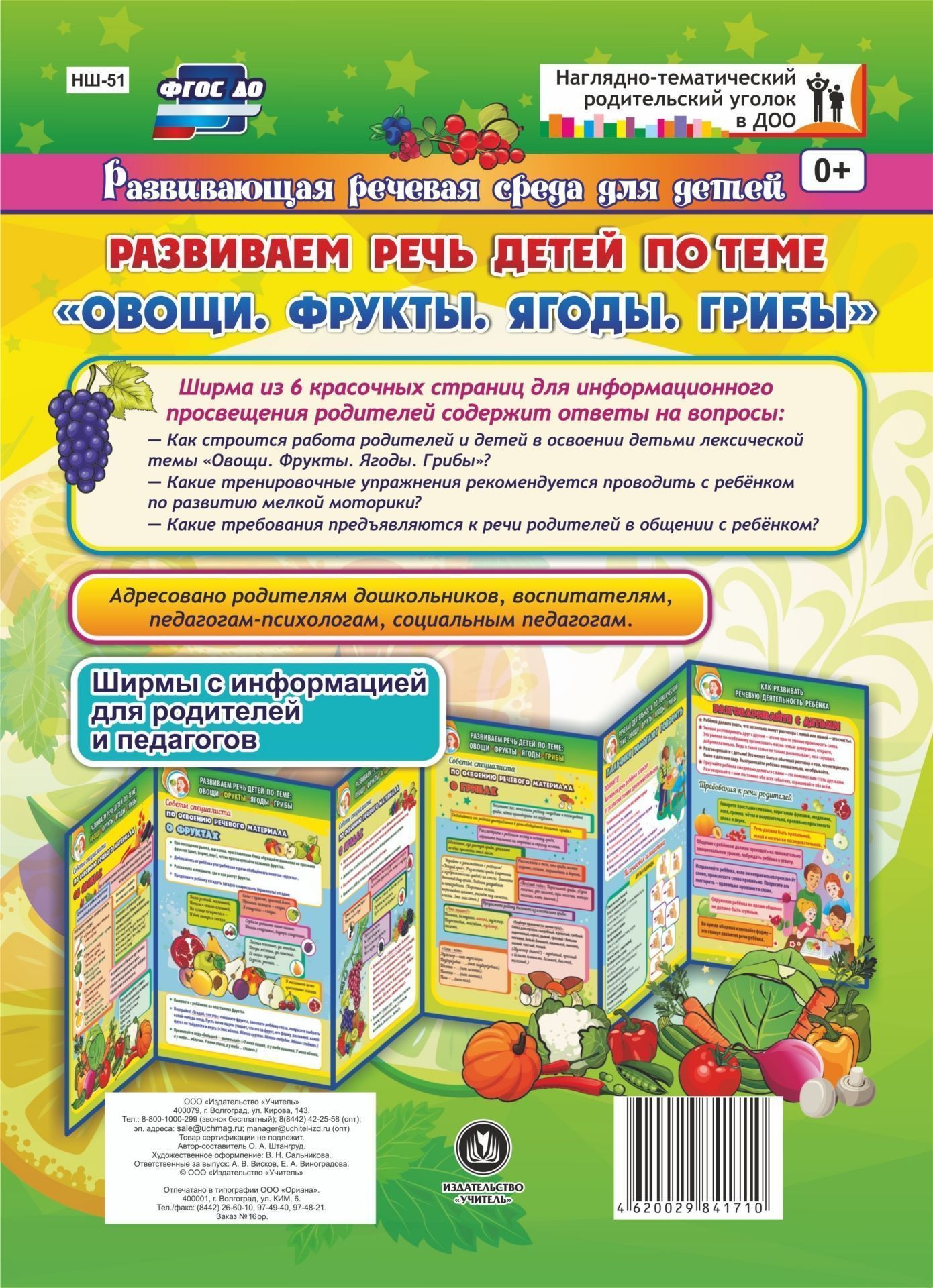 Развиваем речь детей 5-7 лет по лексической теме Овощи, фрукты, ягоды, грибы. Ширмы с информацией для родителей и педагогов из 6 секций Развиваем речь детей 5-7 лет по лексической теме Овощи, фрукты, ягоды, грибы. Ширмы с информацией для родителей и педагогов из 6 секцийШирмы с информацией для родителей и детей<br>Владение ребёнком широким словарным запасом в процессе свободного речевого общения со взрослыми - важная задача специалистов ДОО и родителей. Задача родителей - активизировать словарный запас по лексической теме, закреплять полученные ребёнком на занятиях...<br><br>Авторы: Штангруд О. А.<br>Год: 2017<br>Серия: Наглядно-тематический родительский уголок в ДОО. Развивающая речевая среда для детей<br>Высота: 280<br>Ширина: 200<br>Переплёт: ширмы