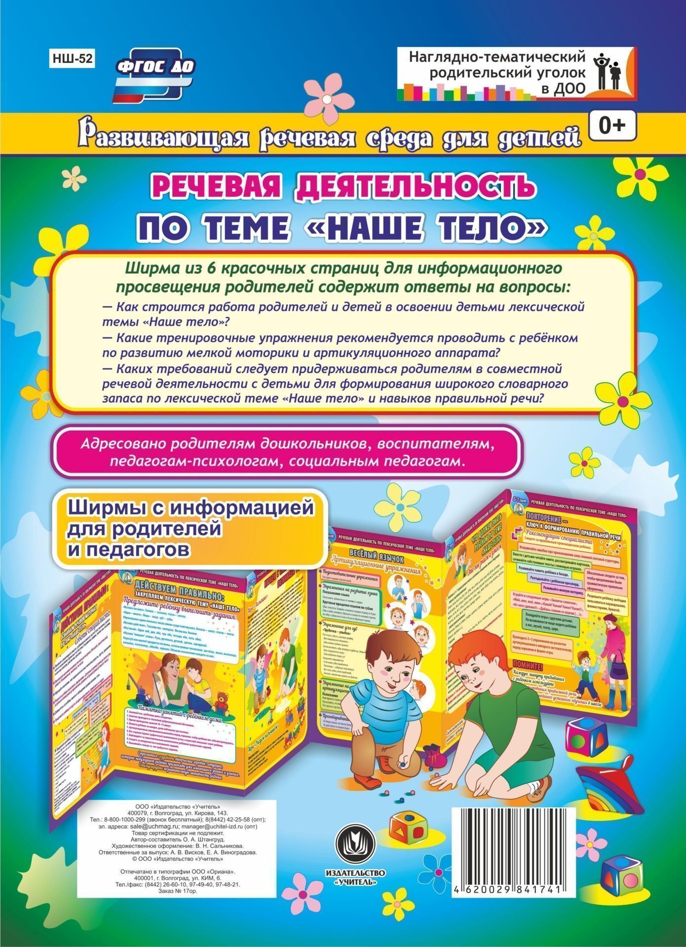 Речевая деятельность детей 5-7 лет по лексической теме Наше тело. Ширмы с информацией для родителей и педагогов из 6 секций Речевая деятельность детей 5-7 лет по лексической теме Наше тело. Ширмы с информацией для родителей и педагогов из 6 секцийШирмы с информацией для родителей и детей<br>Владение ребёнком широким словарным запасом в процессе свободного речевого общения со взрослыми - важная задача специалистов ДОО и родителей. Задача родителей - активизировать словарный запас по лексической теме, закреплять полученные ребёнком на занятиях...<br><br>Авторы: Штангруд О. А.<br>Год: 2017<br>Серия: Наглядно-тематический родительский уголок в ДОО. Развивающая речевая среда для детей<br>Высота: 280<br>Ширина: 200<br>Переплёт: ширмы