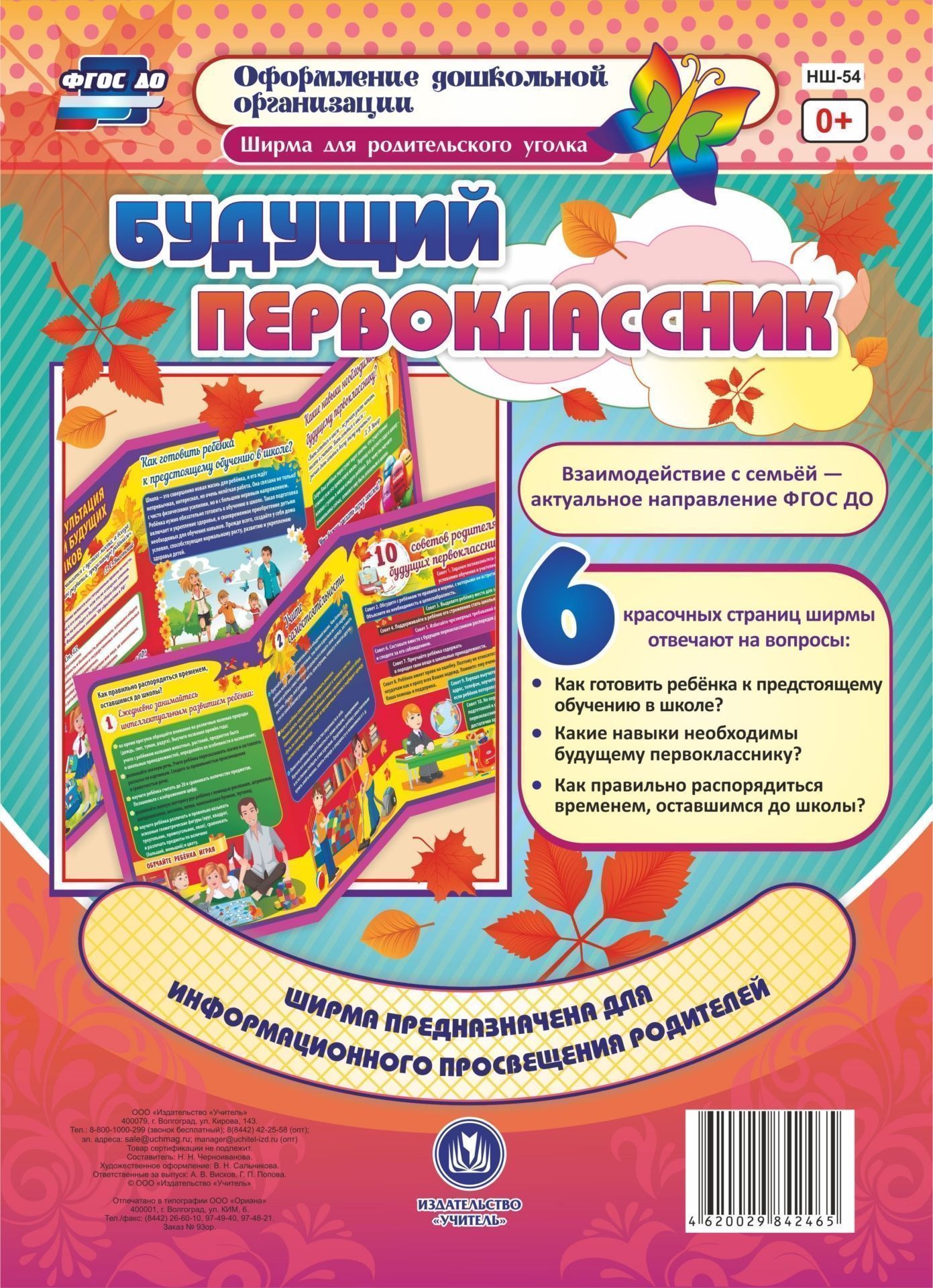 Ширма для родительского уголка. Будущий первоклассник Ширма для родительского уголка. Будущий первоклассникШирмы с информацией для родителей и детей<br>.<br><br>Авторы: Черноиванова Н. Н.<br>Год: 2017<br>Серия: Оформление дошкольной организации. Ширма для родительского уголка<br>Высота: 280<br>Ширина: 200<br>Переплёт: ширмы