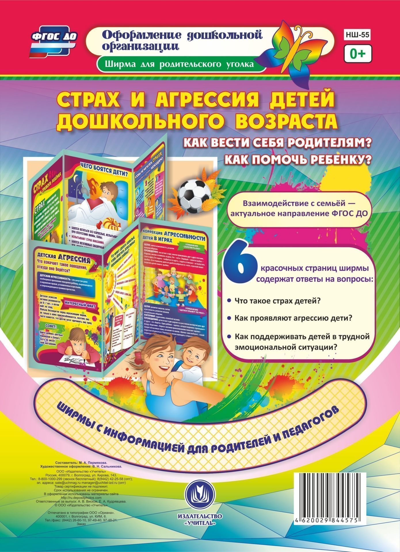 Страх и агрессия детей дошкольного возраста.: Как вести себя родителям Как помочь ребенку Оформление дошкольной организации. Ширма для родительского уголка.
Страх и агрессия детей дошкольного возраста.: Как вести себя родителям Как помочь ребенку Оформление дошкольной организации. Ширма для родительского уголка.