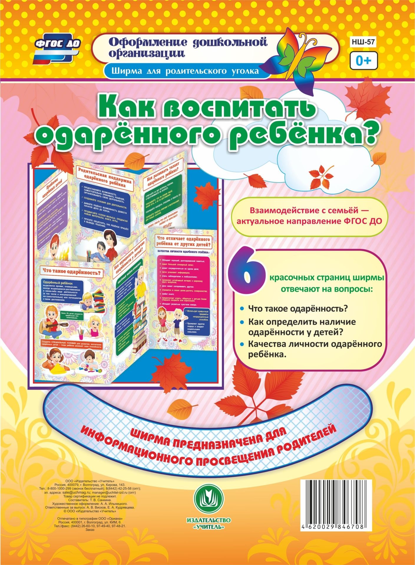 Как воспитать одарённого ребенка: Ширмы с информацией для родителей и педагогов из 6 секций
Как воспитать одарённого ребенка: Ширмы с информацией для родителей и педагогов из 6 секций