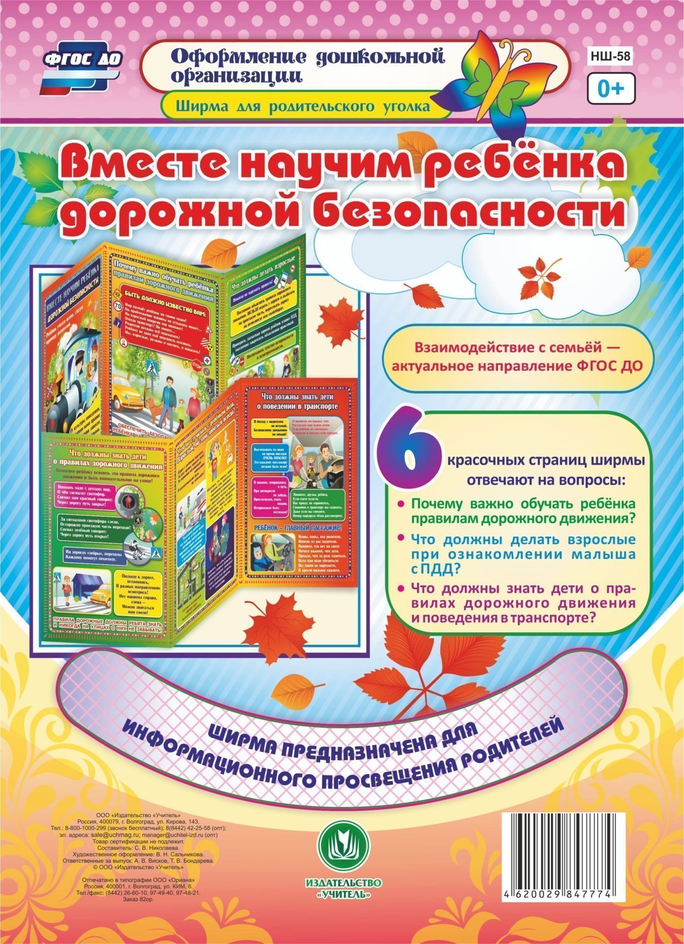 Вместе научим ребенка дорожной безопасности: Ширмы с информацией для родителей и педагогов из 6 секций
Вместе научим ребенка дорожной безопасности: Ширмы с информацией для родителей и педагогов из 6 секций