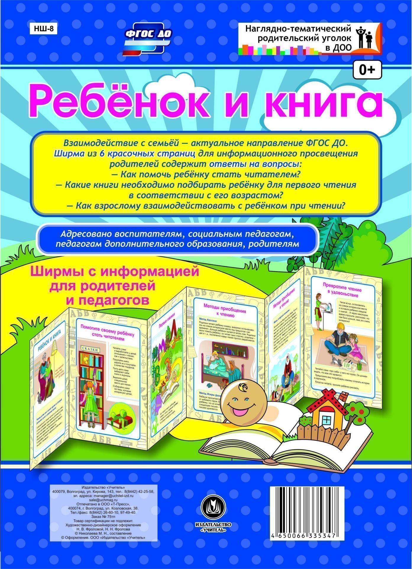 Ребёнок и книга. Ширмы с информацией для родителей и педагогов из 6 секций Ребёнок и книга. Ширмы с информацией для родителей и педагогов из 6 секцийИнформационно-деловое оснащение ДОО<br>Взаимодействие с семьей - актуальное направление ФГОС ДО. Данная ширма предназначена для информационного просвещения родителей. Ширма из 6 красочных страниц для информационного просвещения родителей содержит ответы на актуальные вопросы. Адресовано воспит...<br><br>Год: 2017<br>Серия: Наглядно-тематический родительский уголок в ДОО<br>Высота: 280<br>Ширина: 200<br>Толщина: 3<br>Переплёт: ширмы