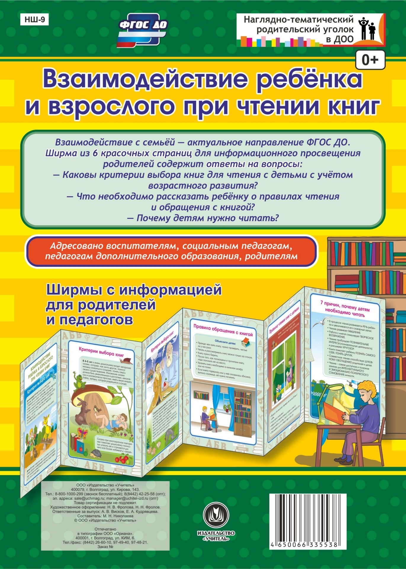 Взаимодействие ребенка и взрослого при чтении книг. Ширмы с информацией для родителей и педагогов из 6 секций Взаимодействие ребенка и взрослого при чтении книг. Ширмы с информацией для родителей и педагогов из 6 секцийИнформационно-деловое оснащение ДОО<br>Взаимодействие с семьей - актуальное направление ФГОС ДО. Данная ширма предназначена для информационного просвещения родителей. Ширма из 6 красочных страниц для информационного просвещения родителей содержит ответы на актуальные вопросы. Адресовано воспит...<br><br>Год: 2017<br>Серия: Наглядно-тематический родительский уголок в ДОО<br>Высота: 280<br>Ширина: 200<br>Толщина: 3<br>Переплёт: ширмы