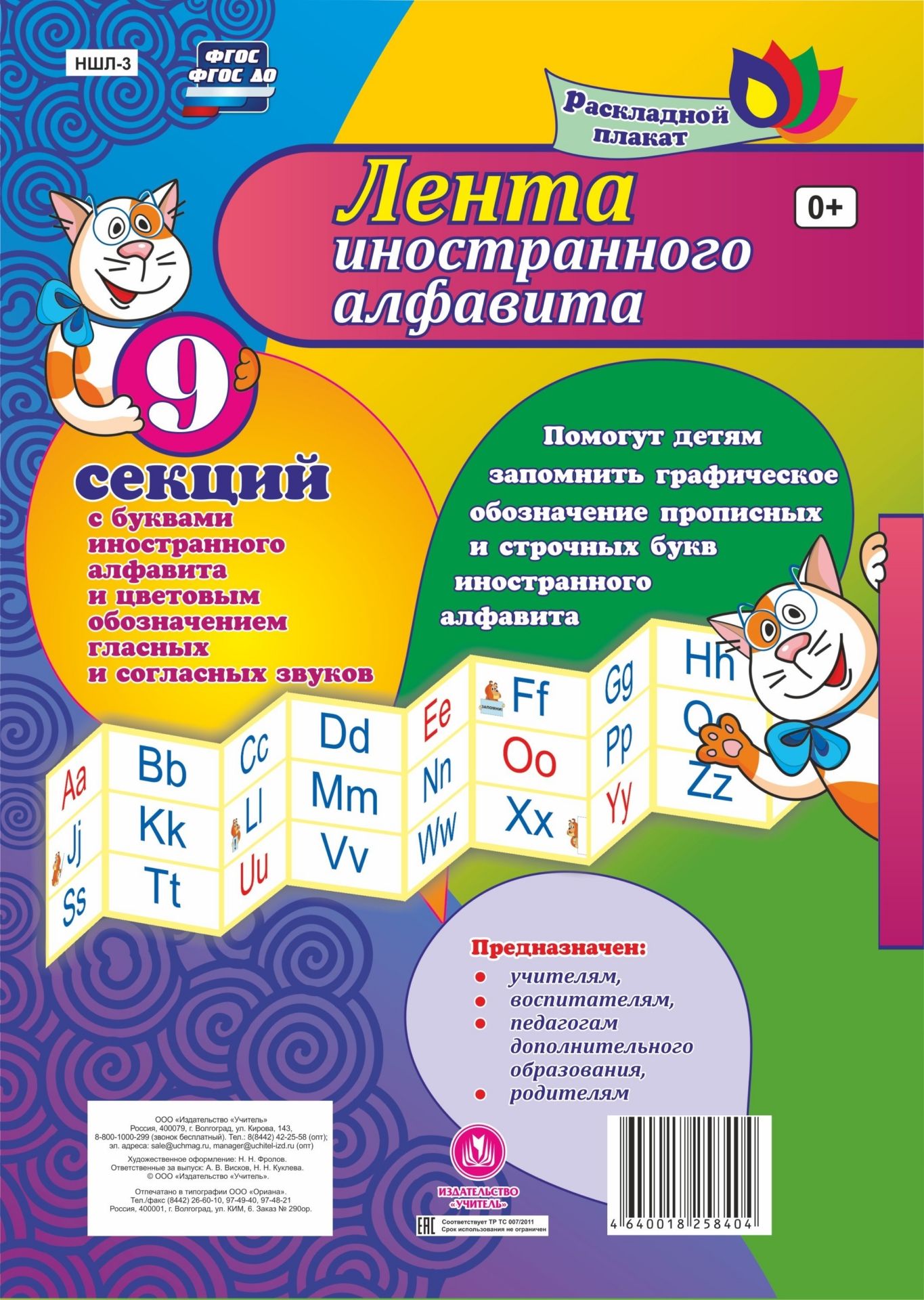 Лента иностранного алфавита: с буквами иностранного алфавита и цветовым обозначением гласных и согласных звуков из 9 секций
Лента иностранного алфавита: с буквами иностранного алфавита и цветовым обозначением гласных и согласных звуков из 9 секций