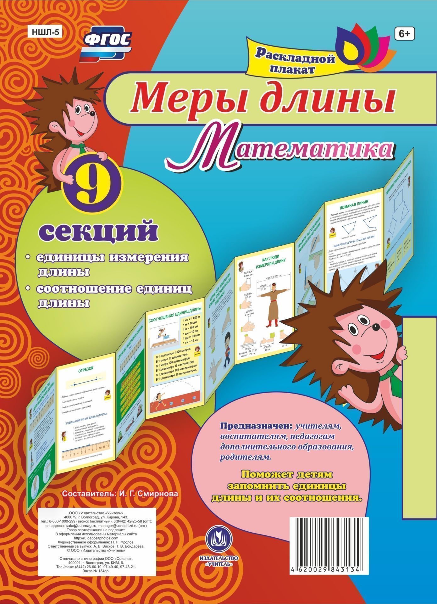 Меры длины. Математика: единицы измерения длины, соотношение единиц длины из 9 секций
Меры длины. Математика: единицы измерения длины, соотношение единиц длины из 9 секций