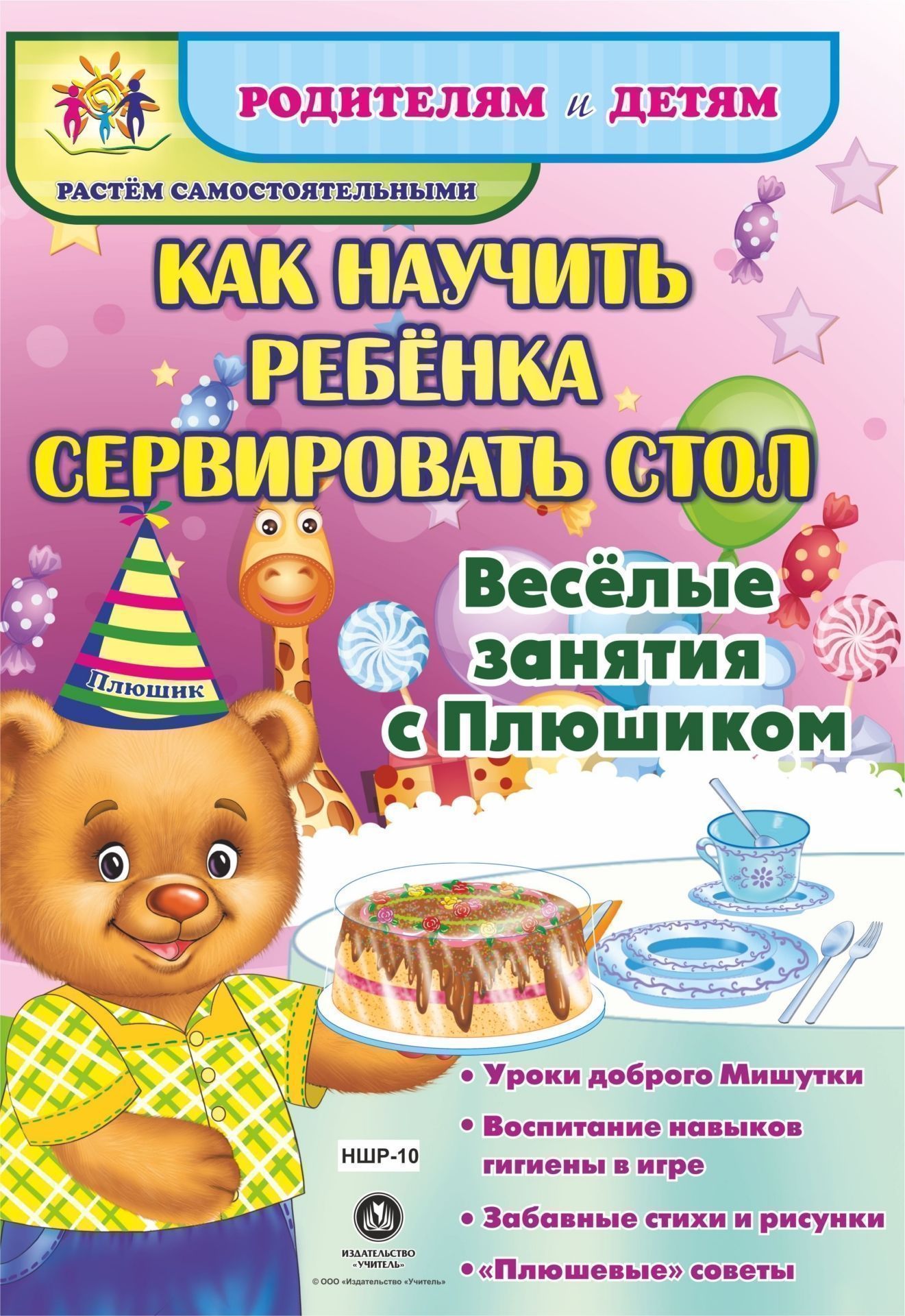 Как научить ребенка сервировать стол. Веселые занятия с Плюшиком: уроки доброго Мишутки, воспитание навыков гигиены в игре, забавные стихи и рисунки, плюшевые советы Как научить ребенка сервировать стол. Веселые занятия с Плюшиком: уроки доброго Мишутки, воспитание навыков гигиены в игре, забавные стихи и рисунки, плюшевые советыДетские книги<br>Представляем книжку-гармошку Как научить ребёнка сервировать стол из серии Родителям и детям. Растем самостоятельными. Замечательное пособие повествует о том, как любимый детьми герой - мишутка Плюшик - с удовольствием делится на страницах красочной к...<br><br>Год: 2017<br>Серия: Родителям и детям. Растём самостоятельными<br>Высота: 290<br>Ширина: 210<br>Переплёт: набор